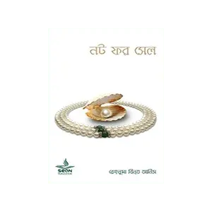 নট ফর সেল