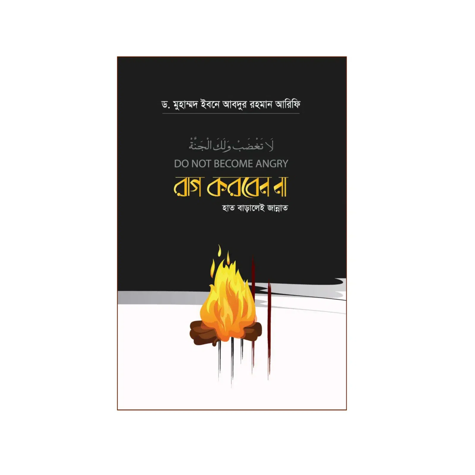 রাগ করবেন না-হাত বাড়ালেই জান্নাত