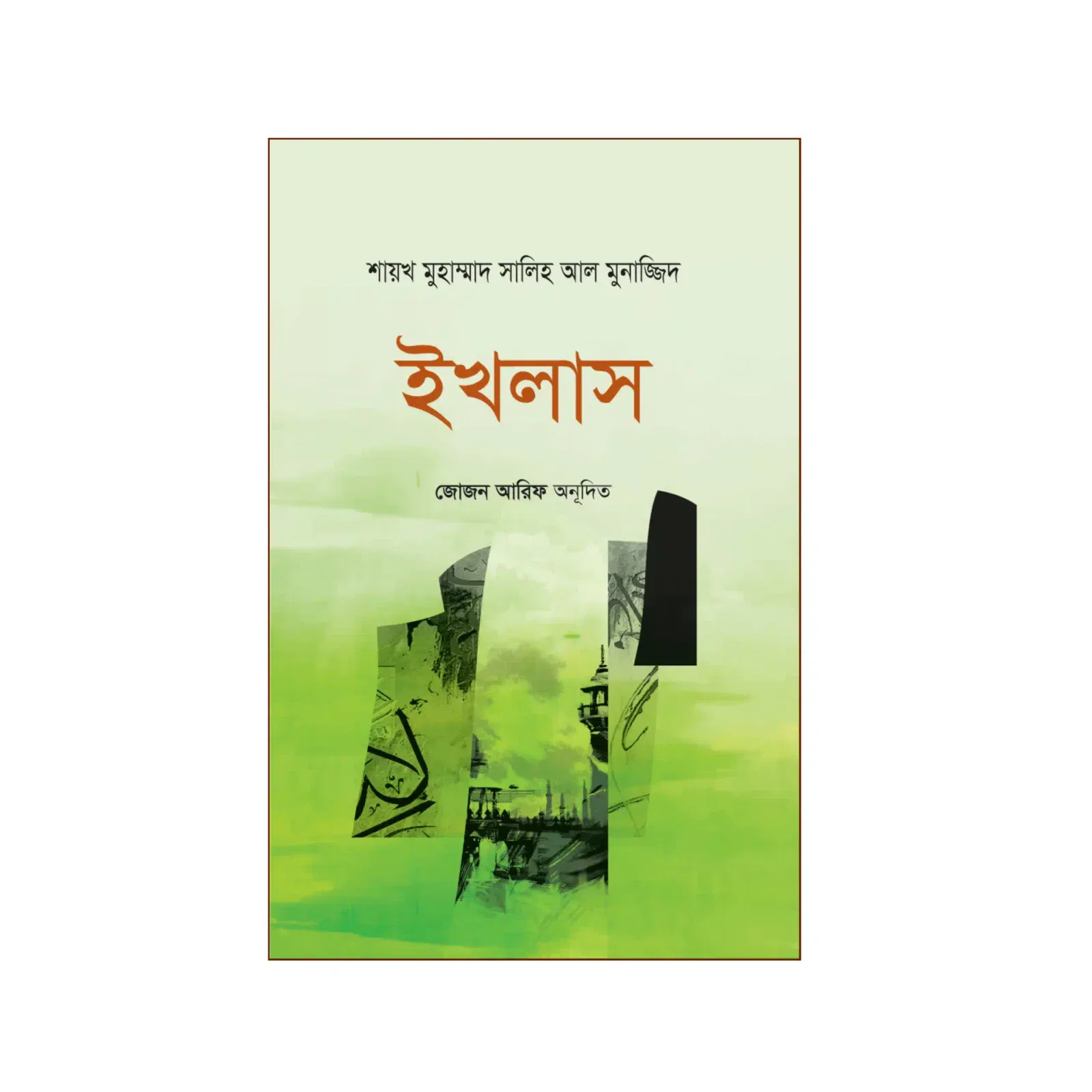 ইখলাস