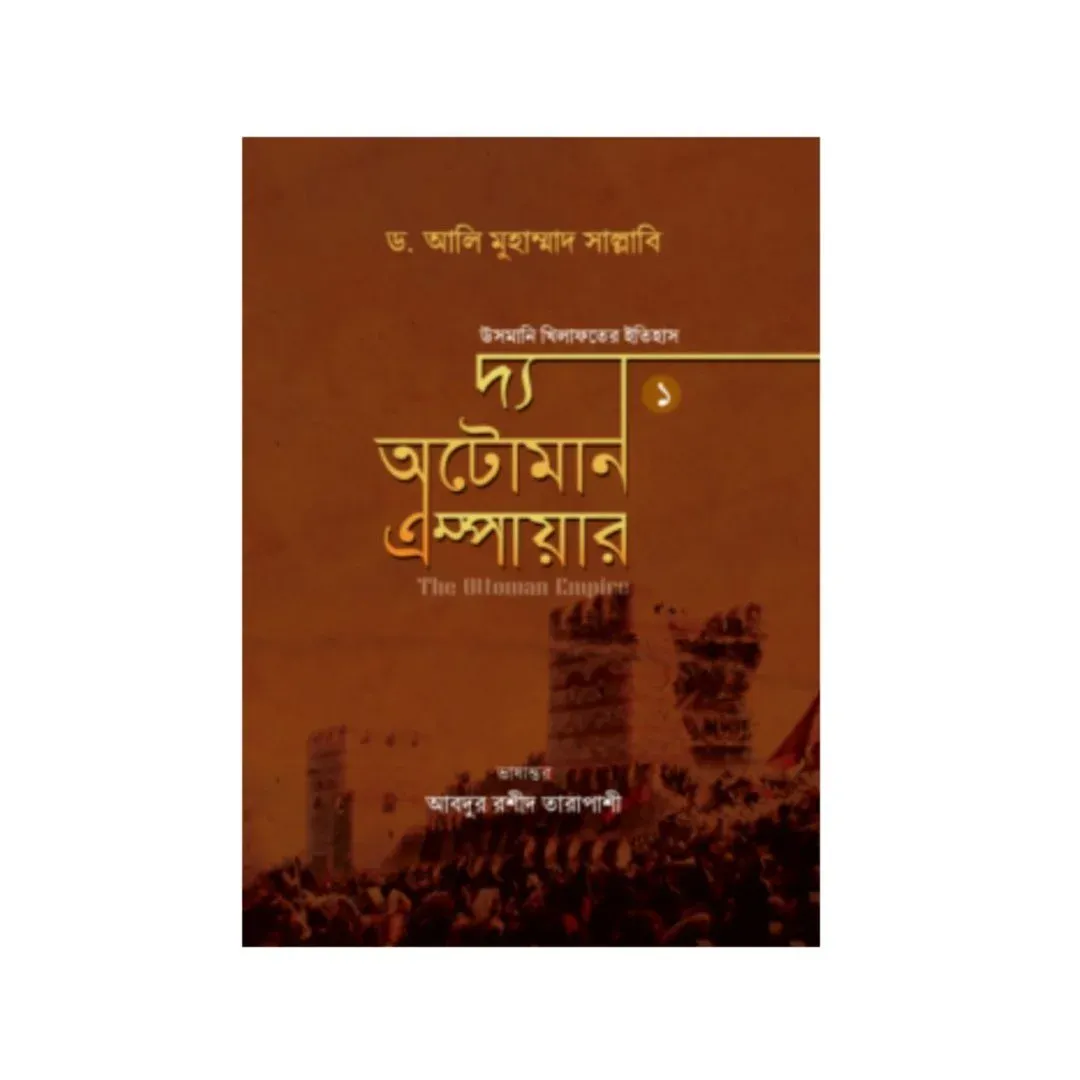 অটোমান এম্পায়ার (উসমানি খিলাফতের ইতিহাস) (১ম-২য় খণ্ড)