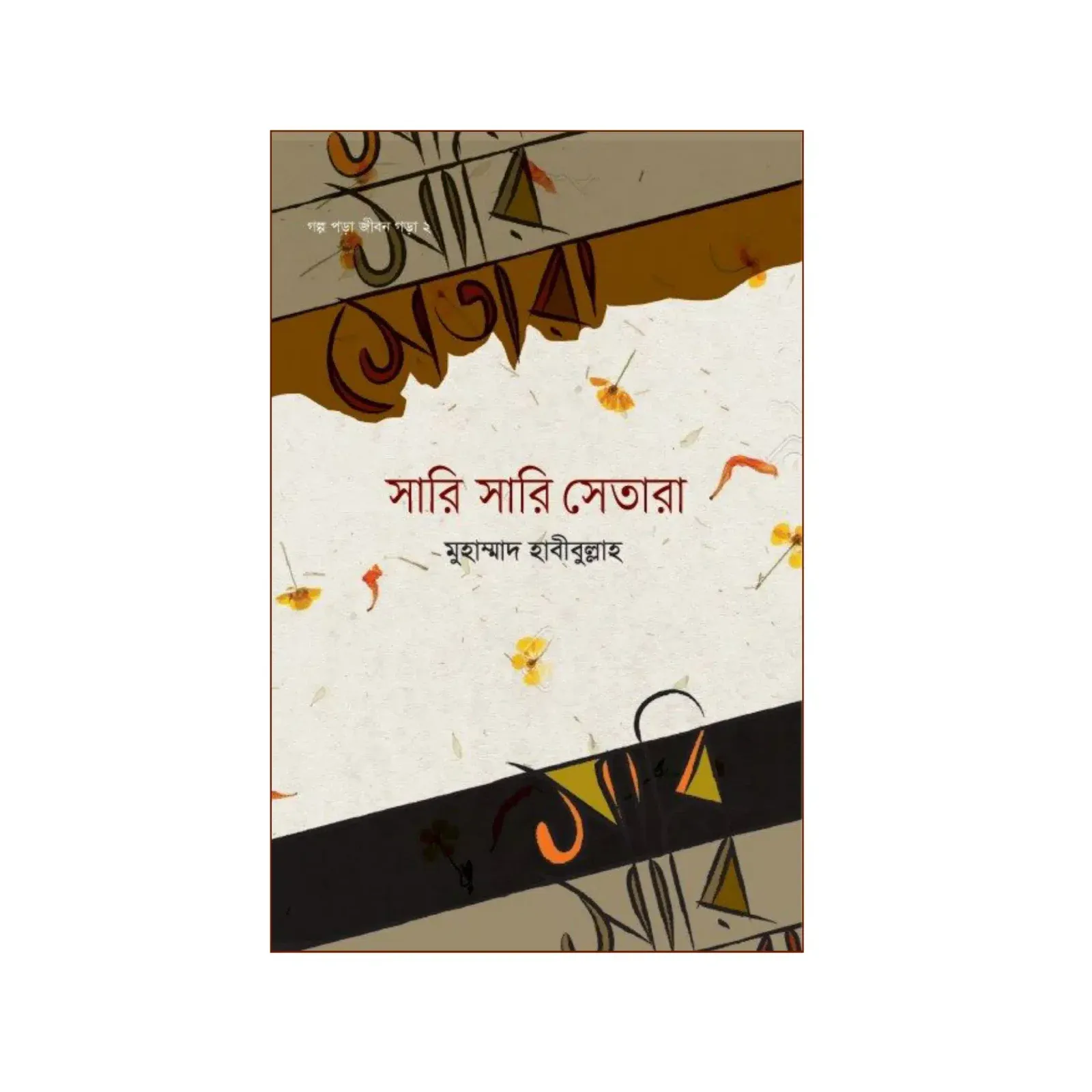 সারি সারি সেতারা