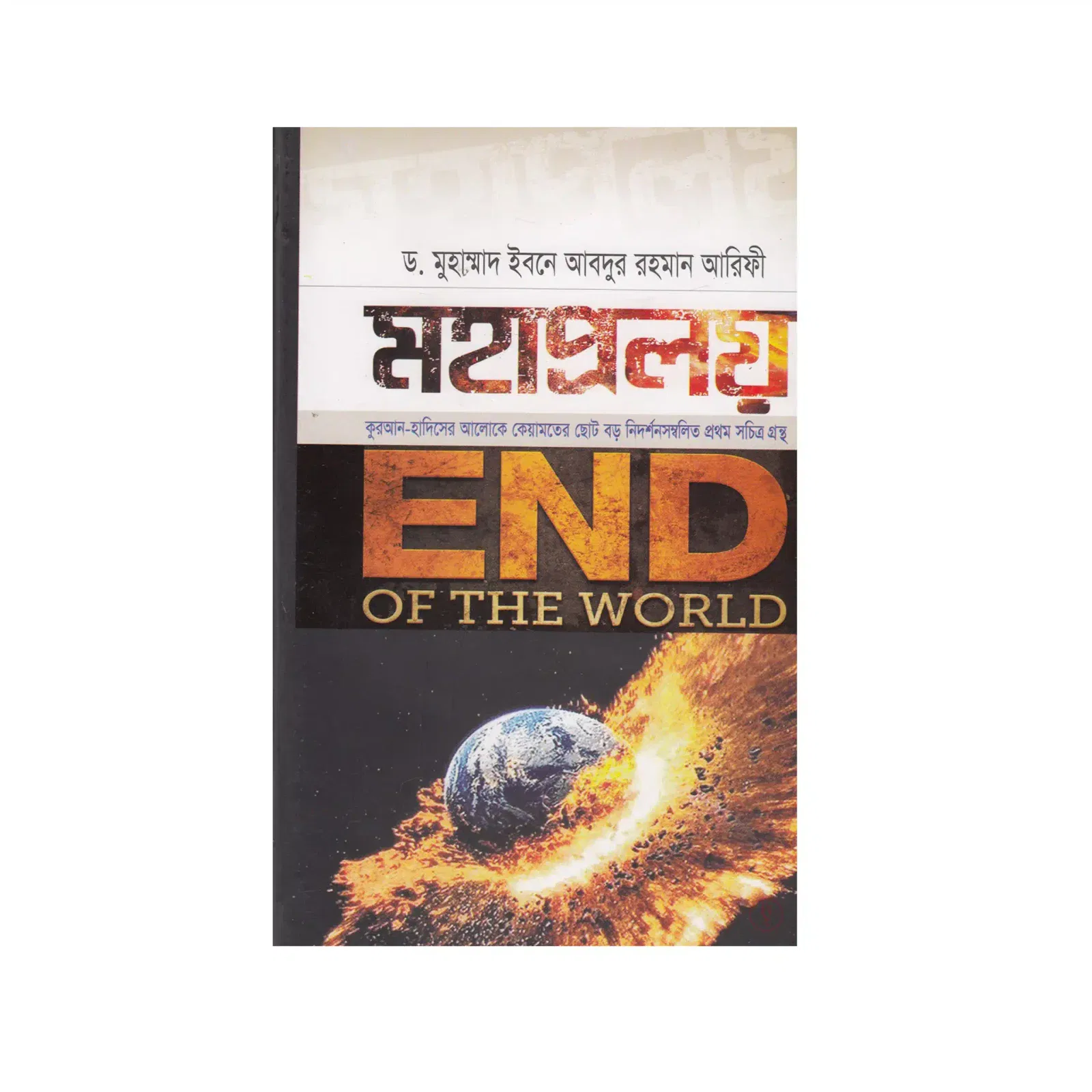 মহাপ্রলয়