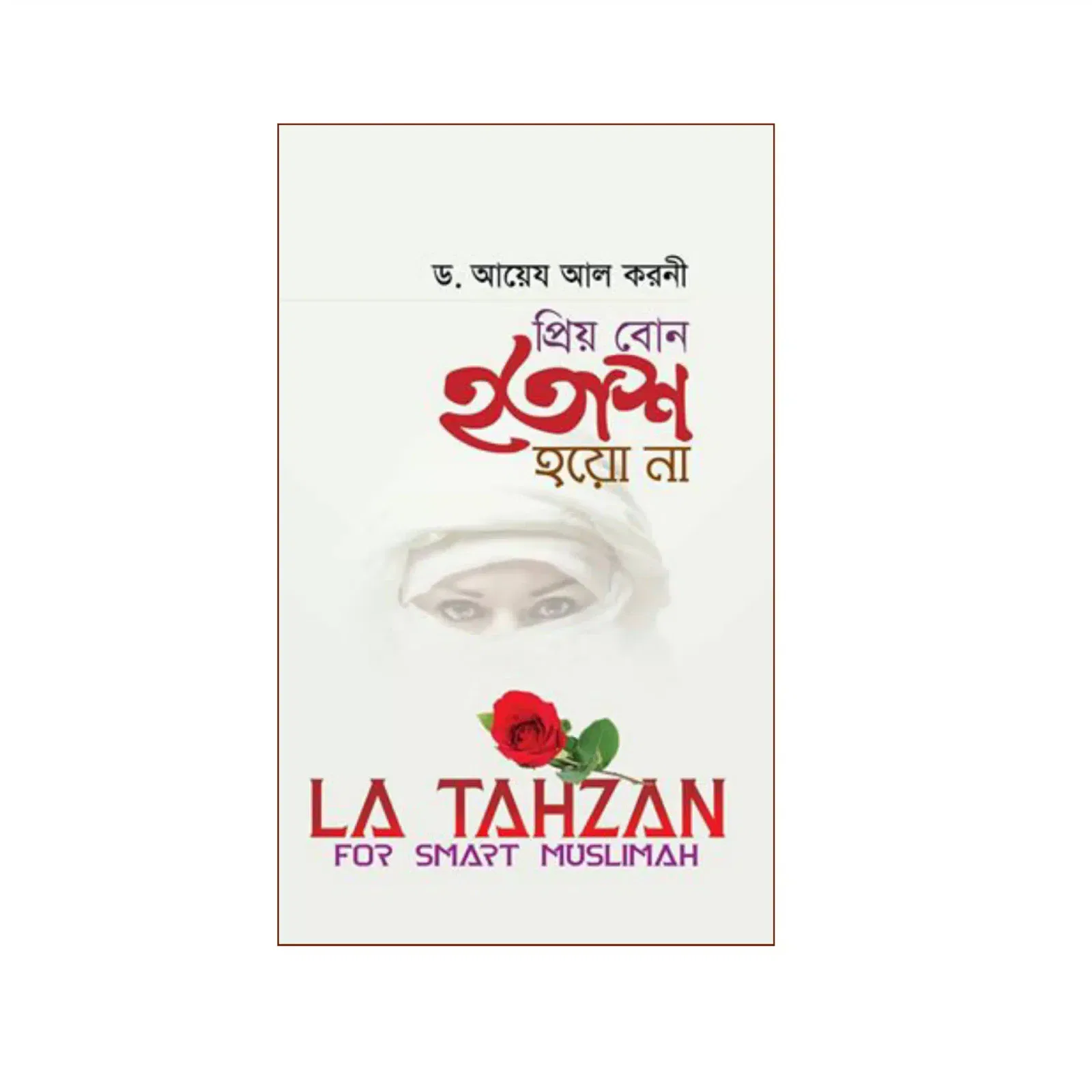 প্রিয় বোন হতাশ হয়ো না