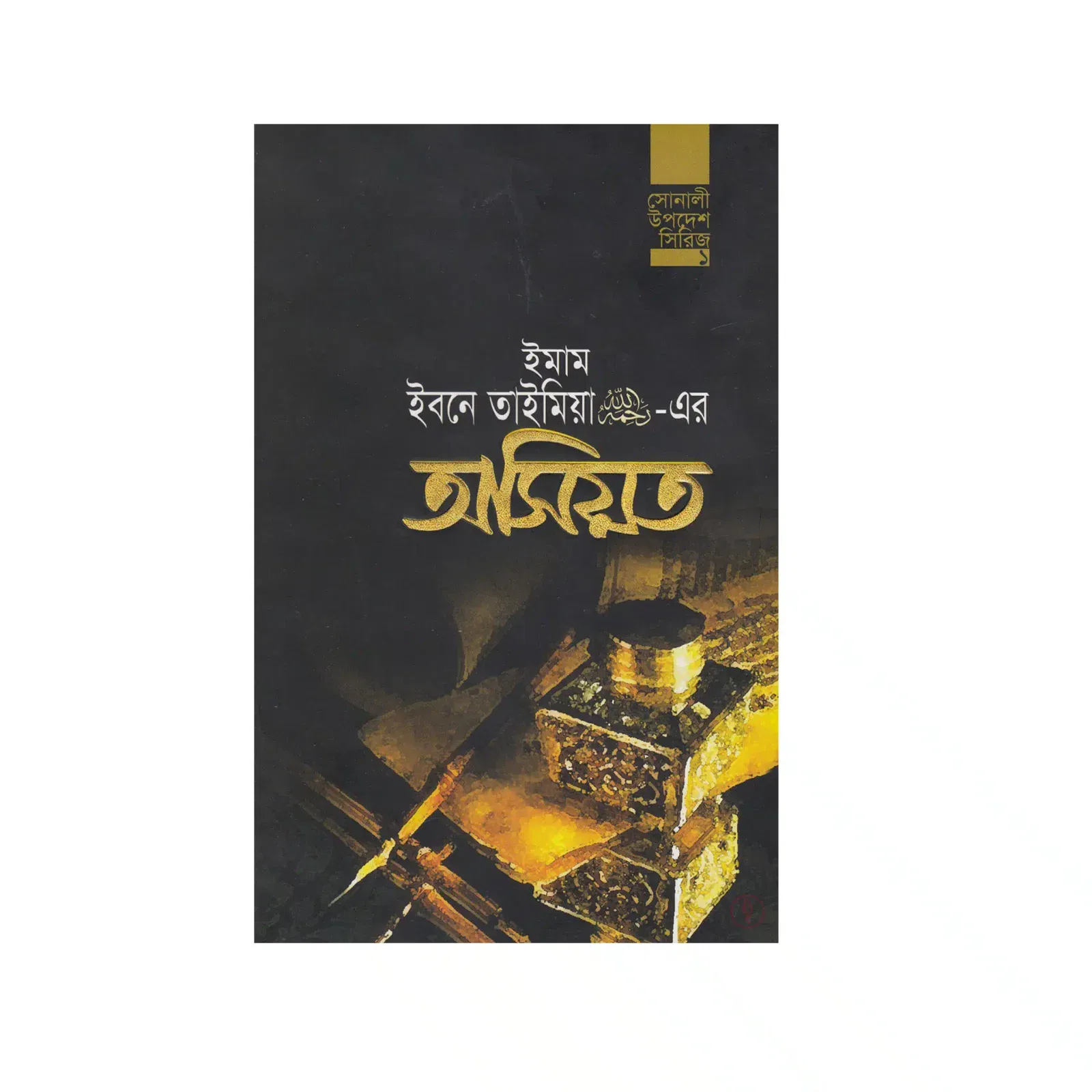 ইমাম ইবনে তাইমিয়া রহ.-এর অসিয়ত