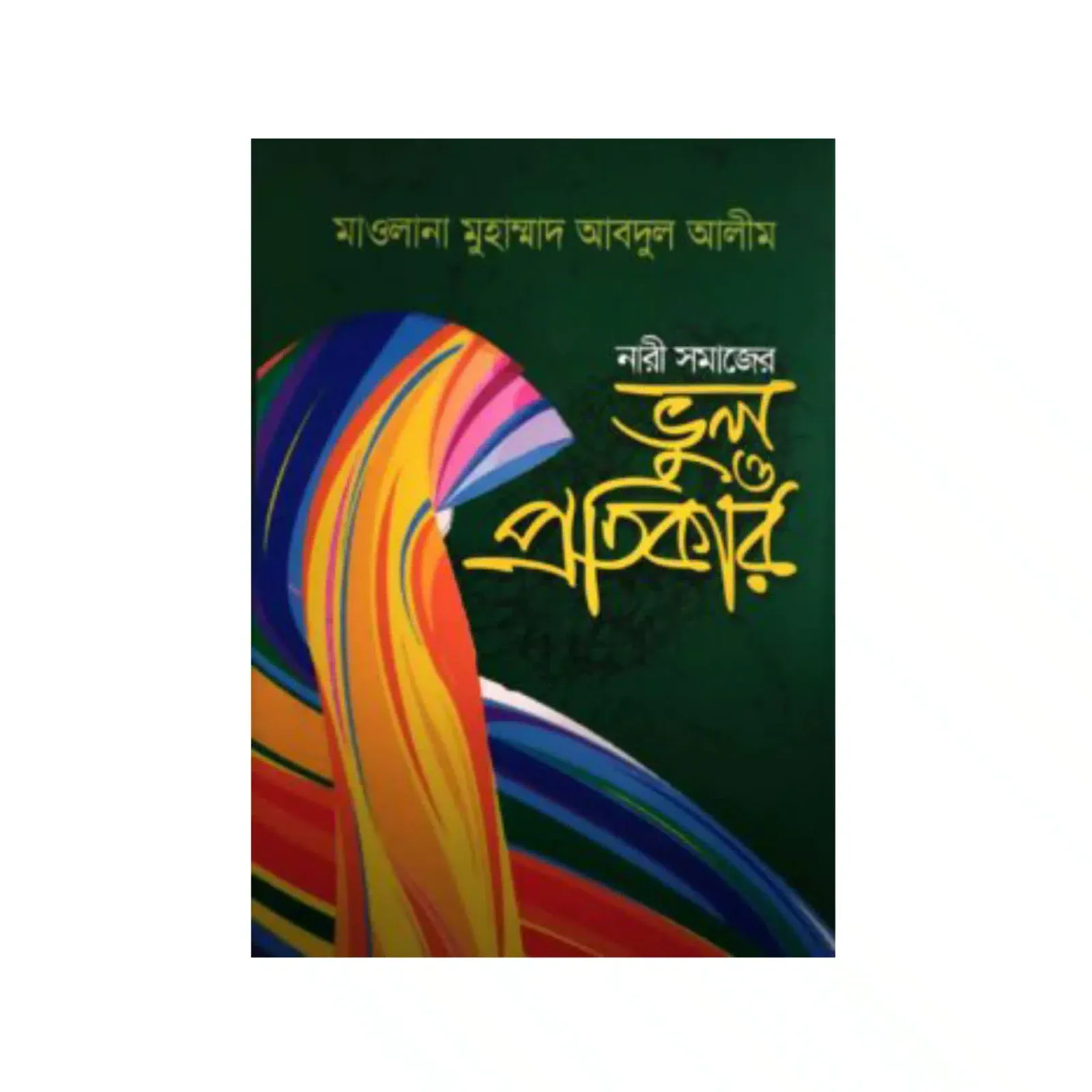 নারী সমাজের ভুল ও প্রতিকার
