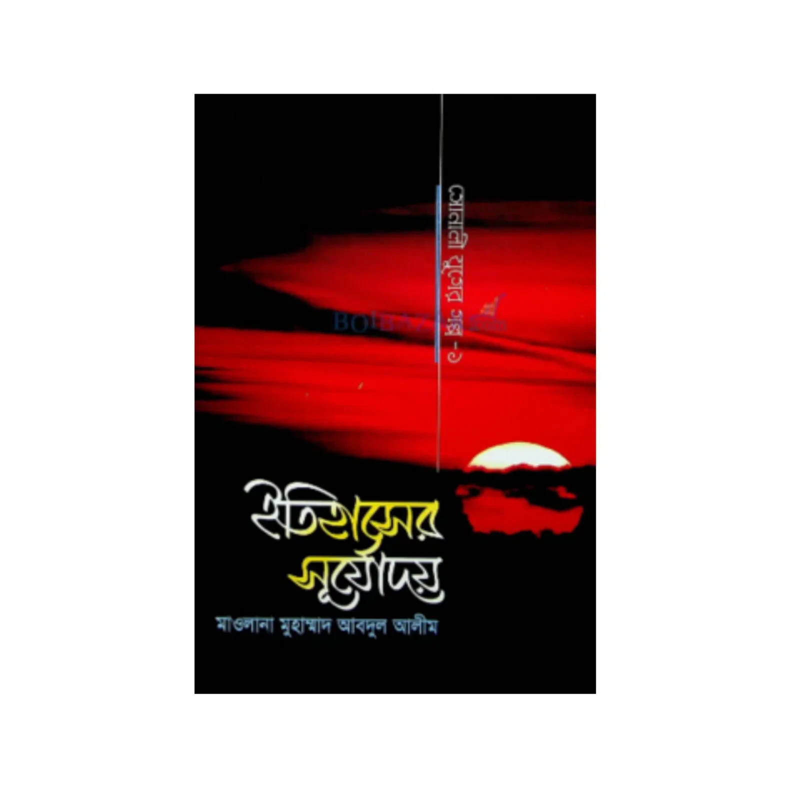ইতিহাসের সূর্যোদয় (সোনালী যুগের গল্প-১) 1 ইতিহাসের সূর্যোদয় (সোনালী যুগের গল্প-১)