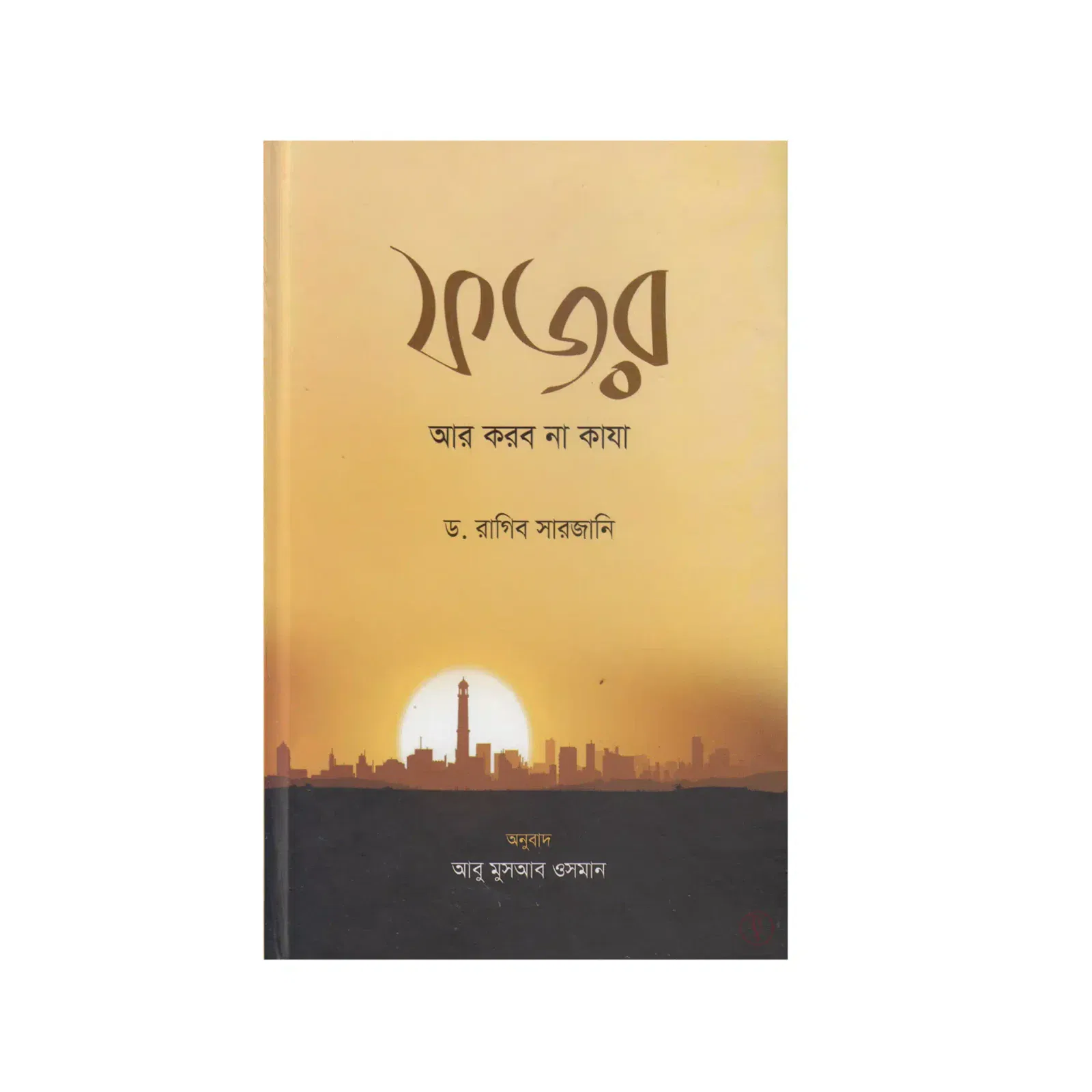 ফজর আর করব না কাযা