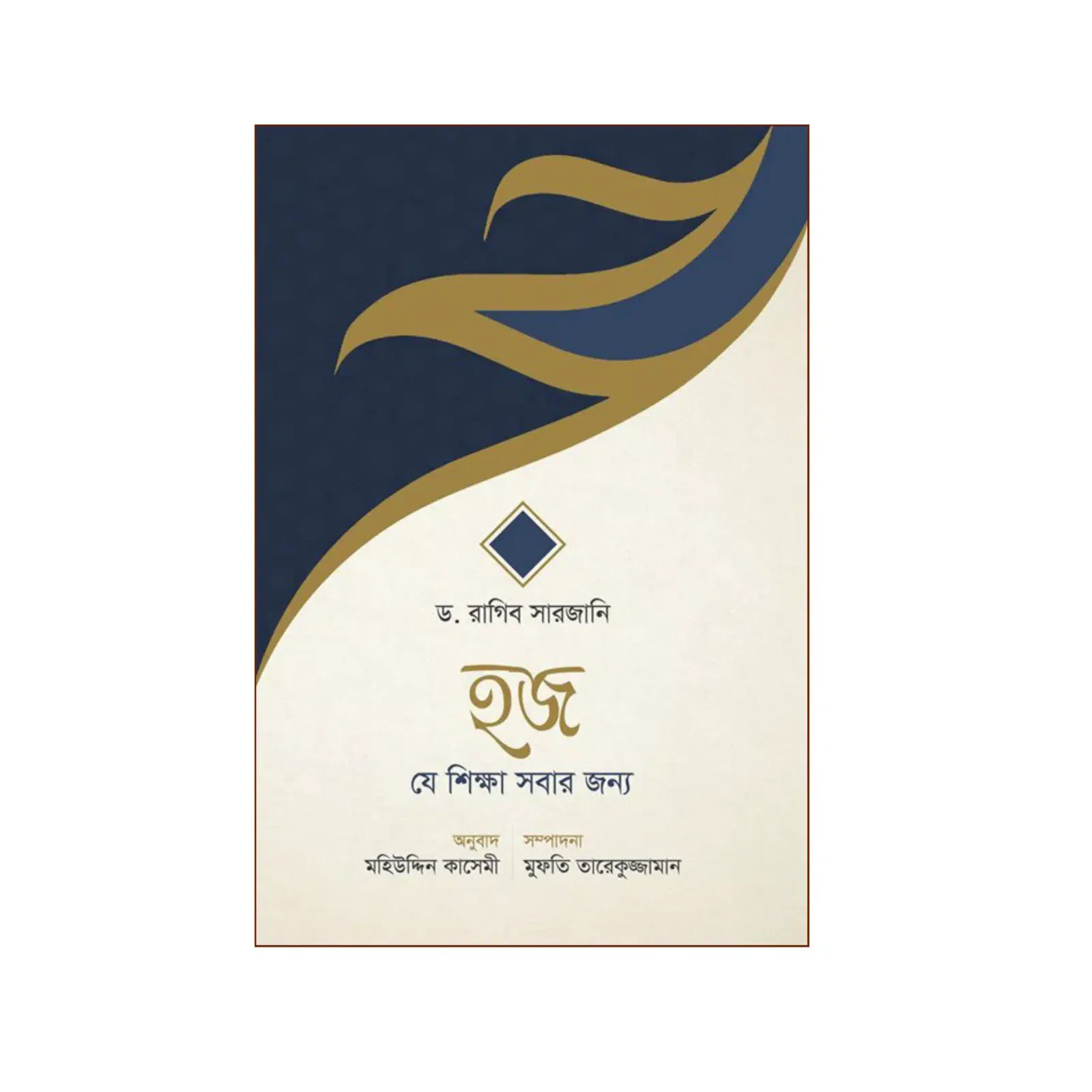 হজ—যে শিক্ষা সবার জন্য