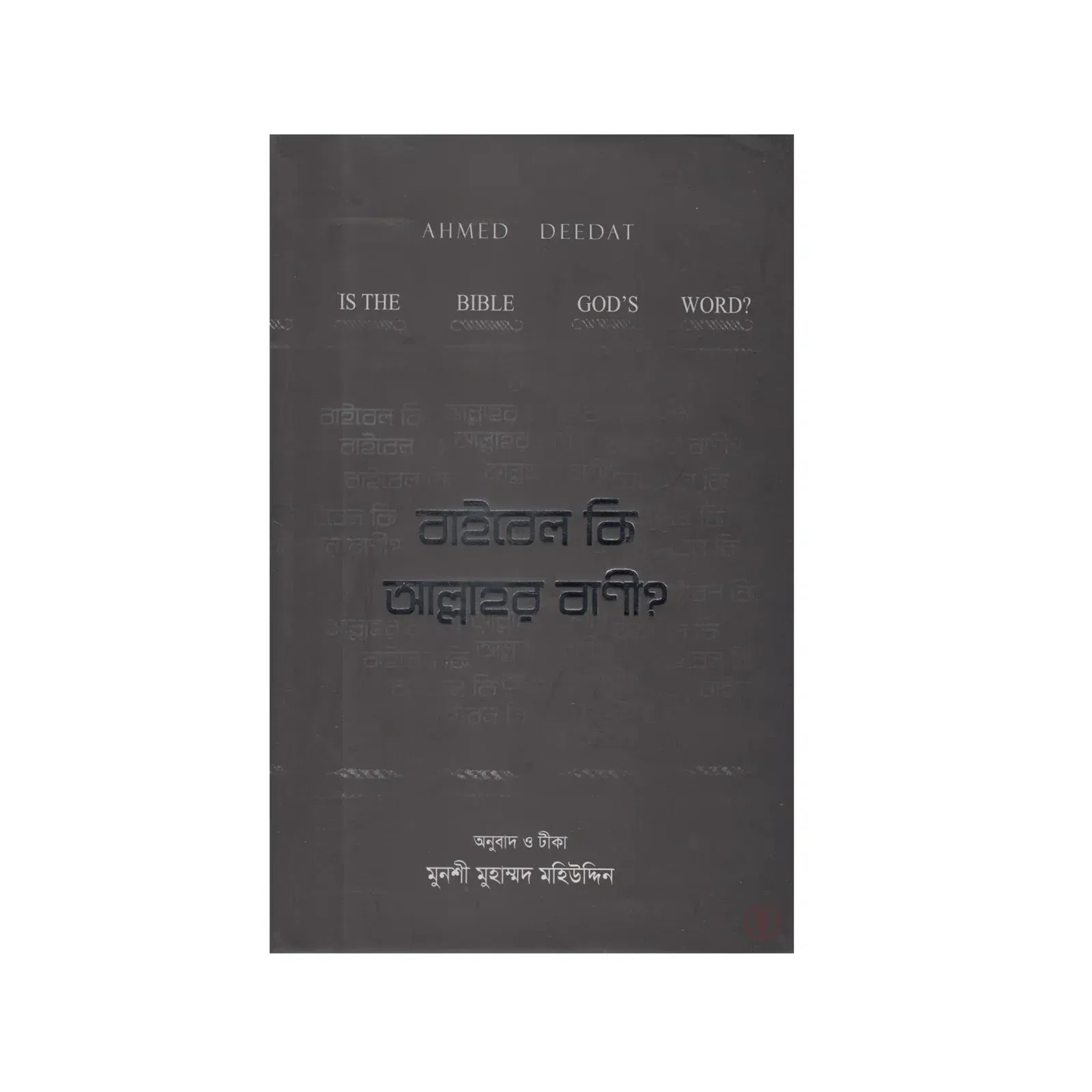 বাইবেল কি আল্লাহর বাণী?
