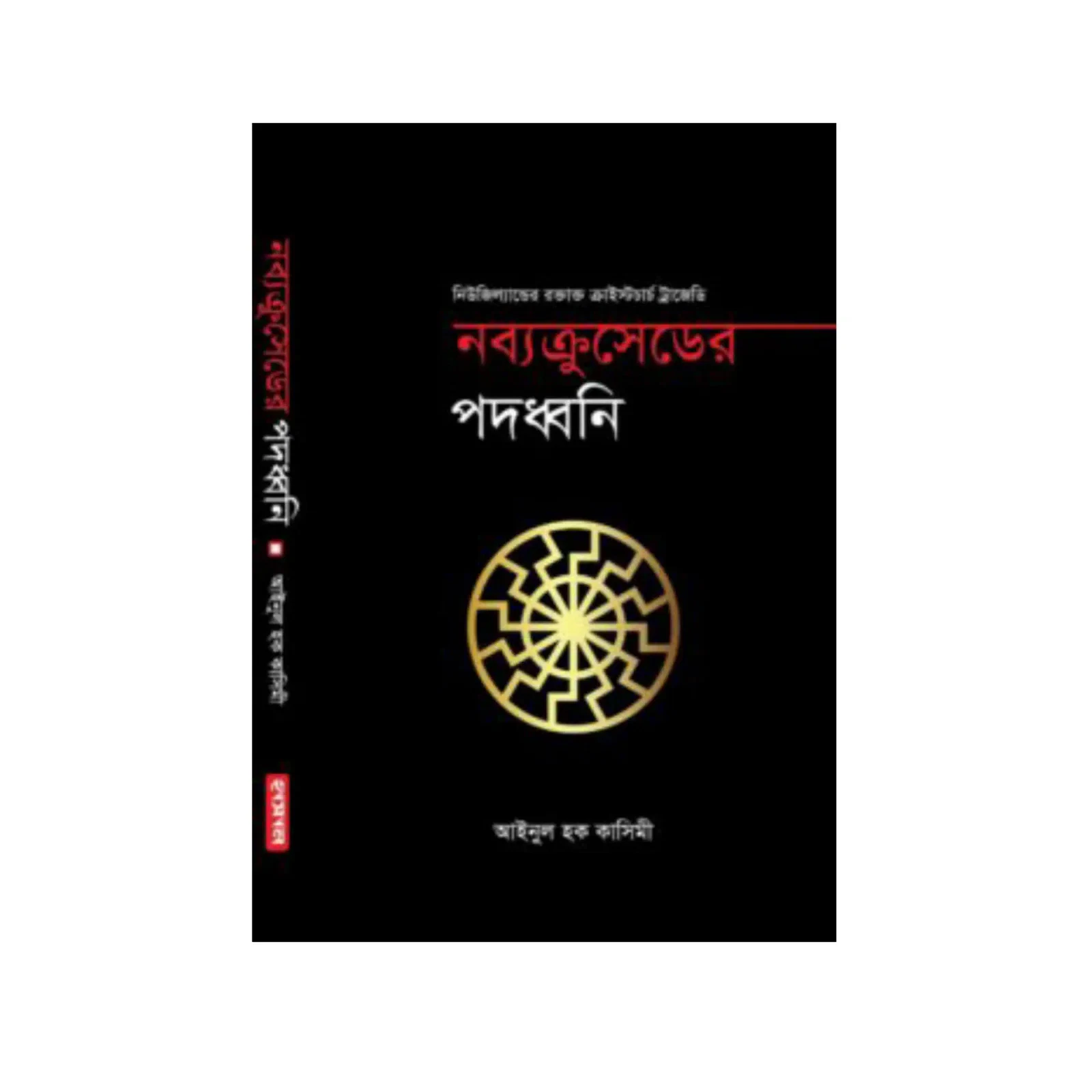 নব্যক্রুসেডের পদধ্বনি 1 নব্যক্রুসেডের পদধ্বনি