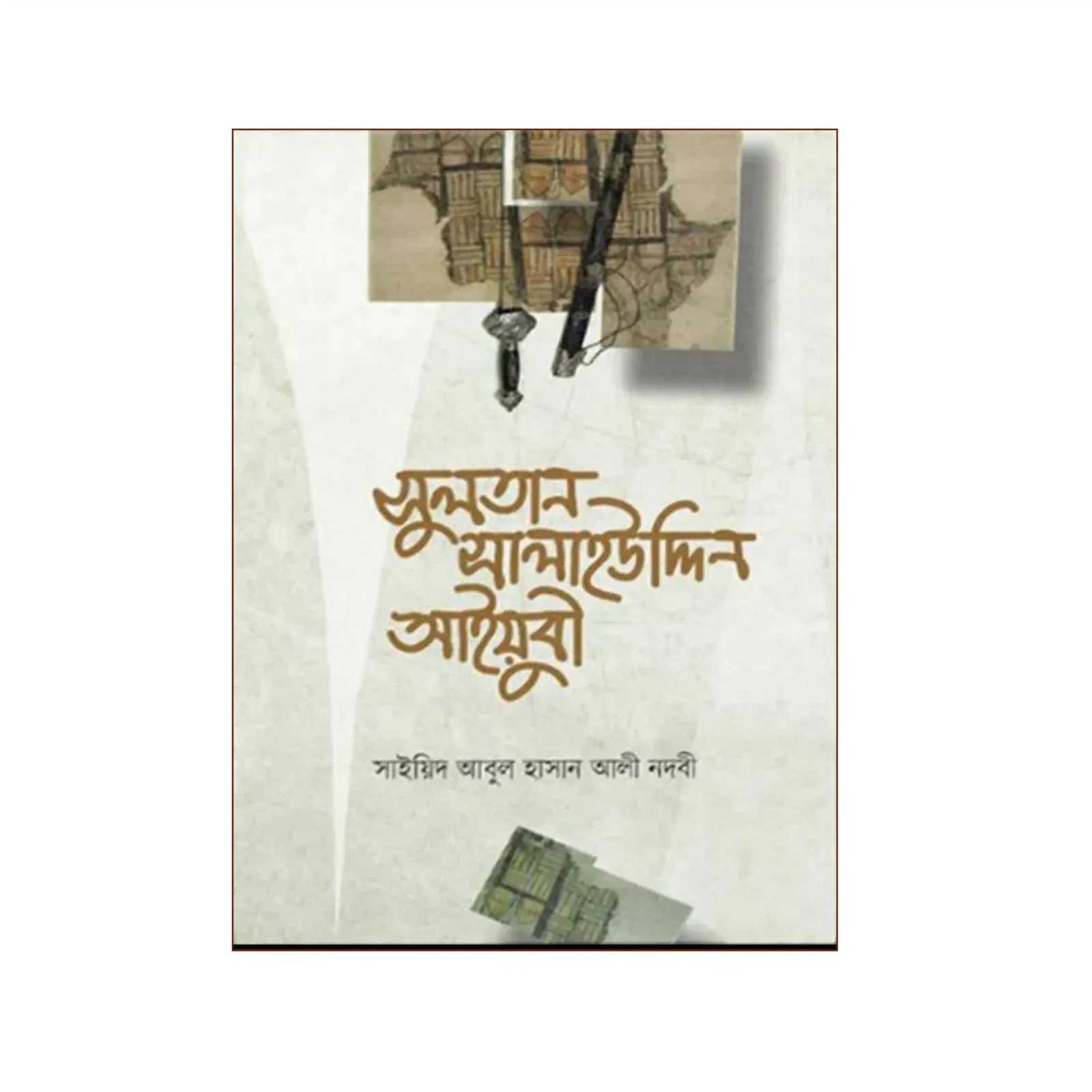 সুলতান সালাহউদ্দিন আইয়ুবী