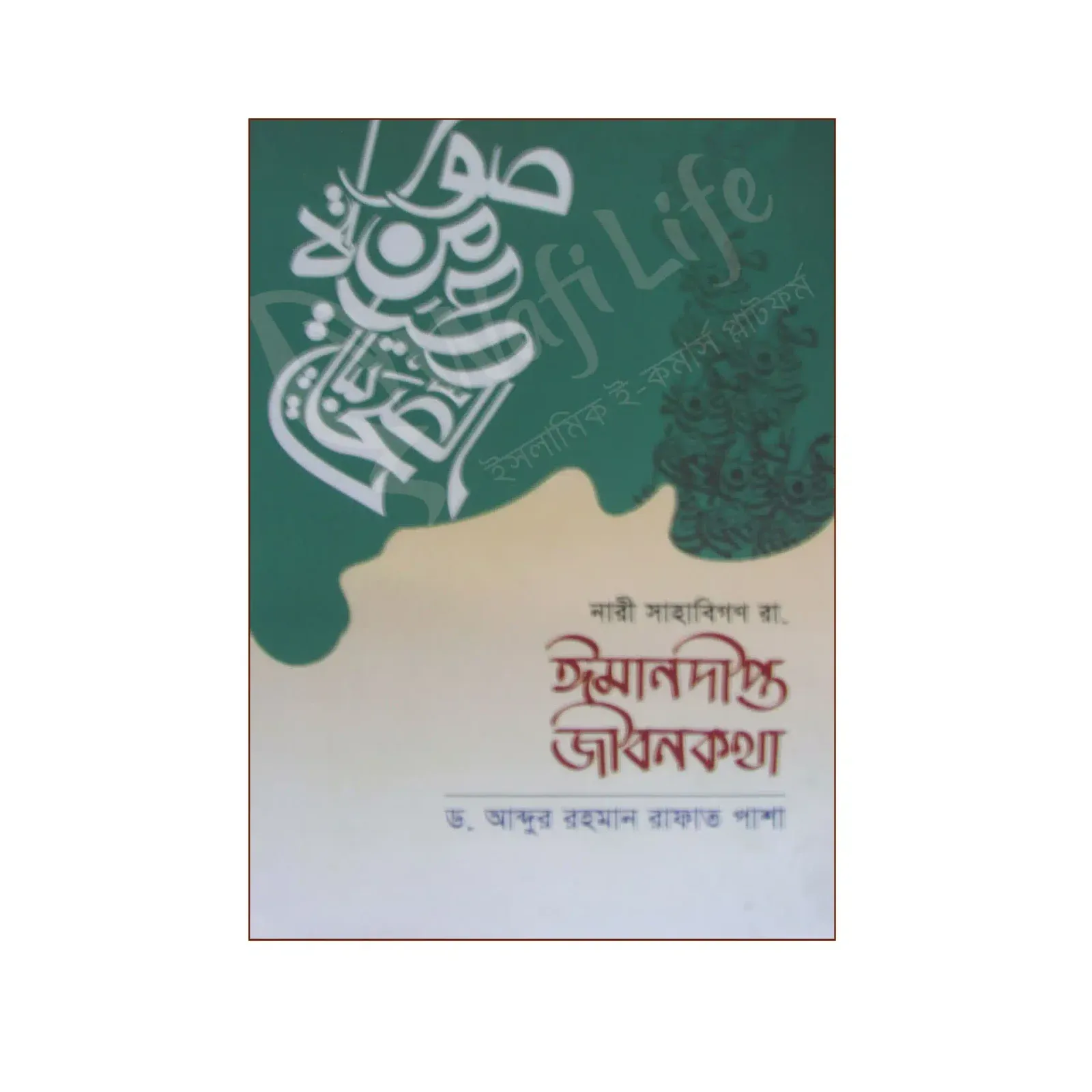 নারী সাহাবিগণ রা. ঈমানদীপ্ত জীবনকথা