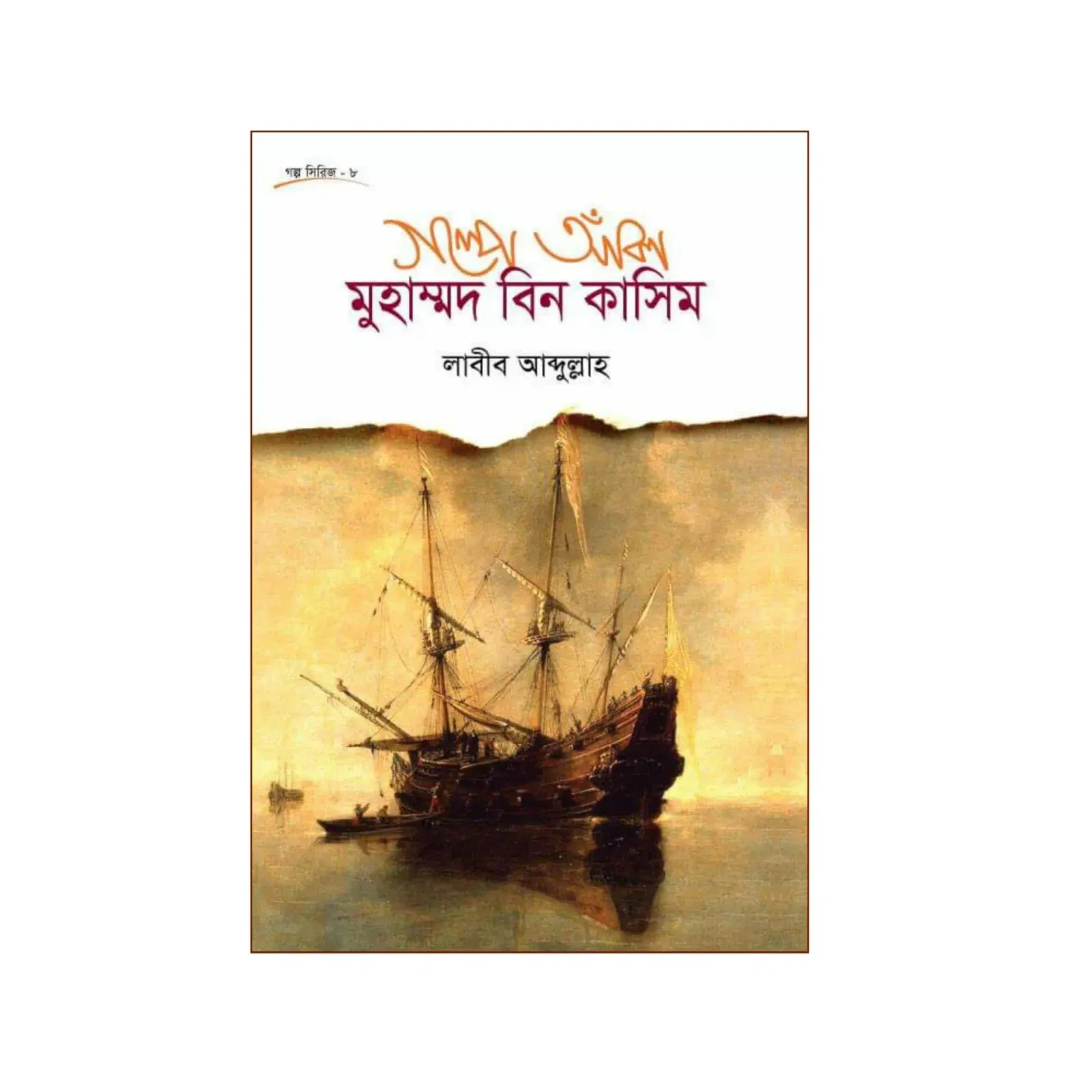 গল্পে আঁকা মুহাম্মাদ বিন কাসিম