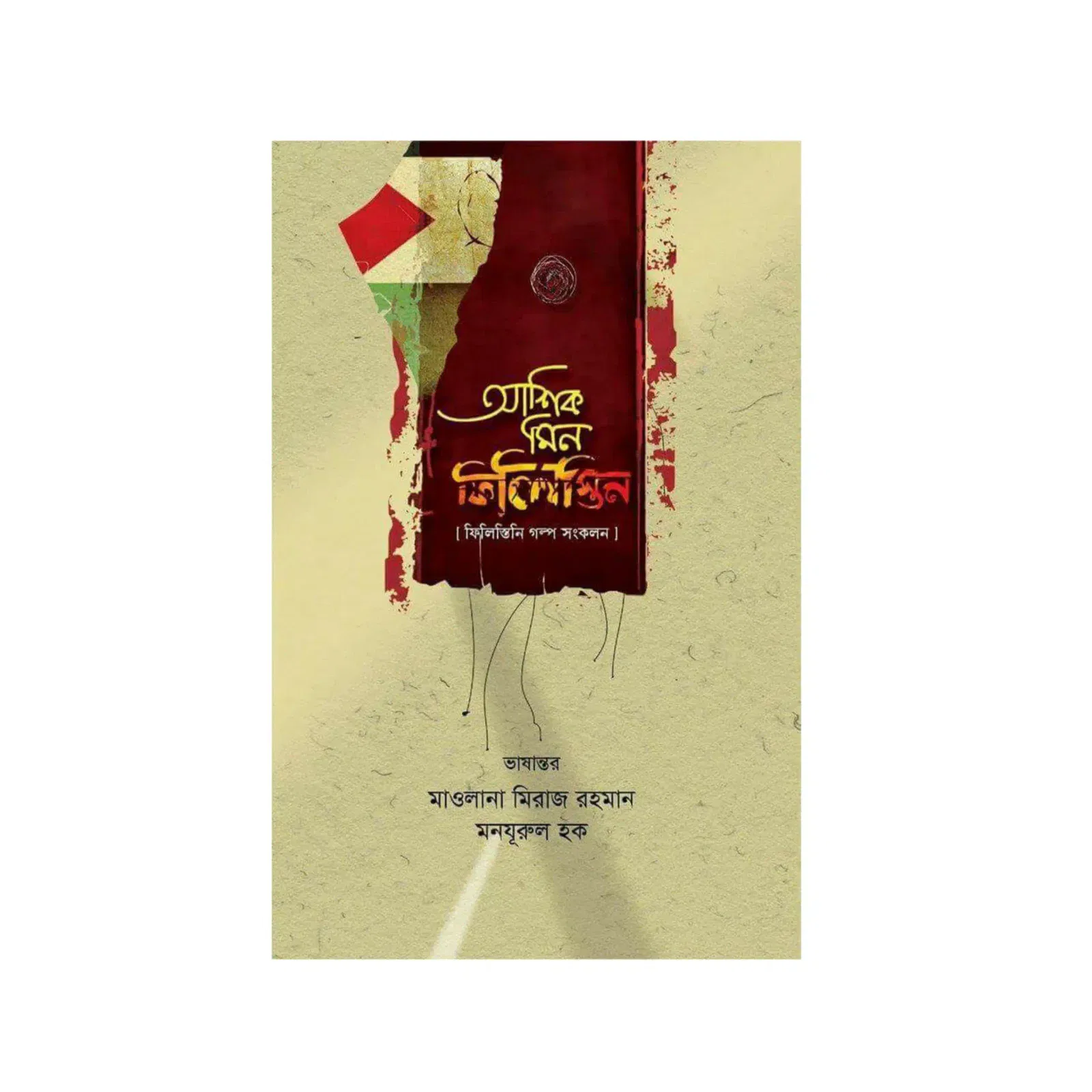 ফিলিস্তিনি গল্প সংকলন : আশিক মিন ফিলিস্তিন