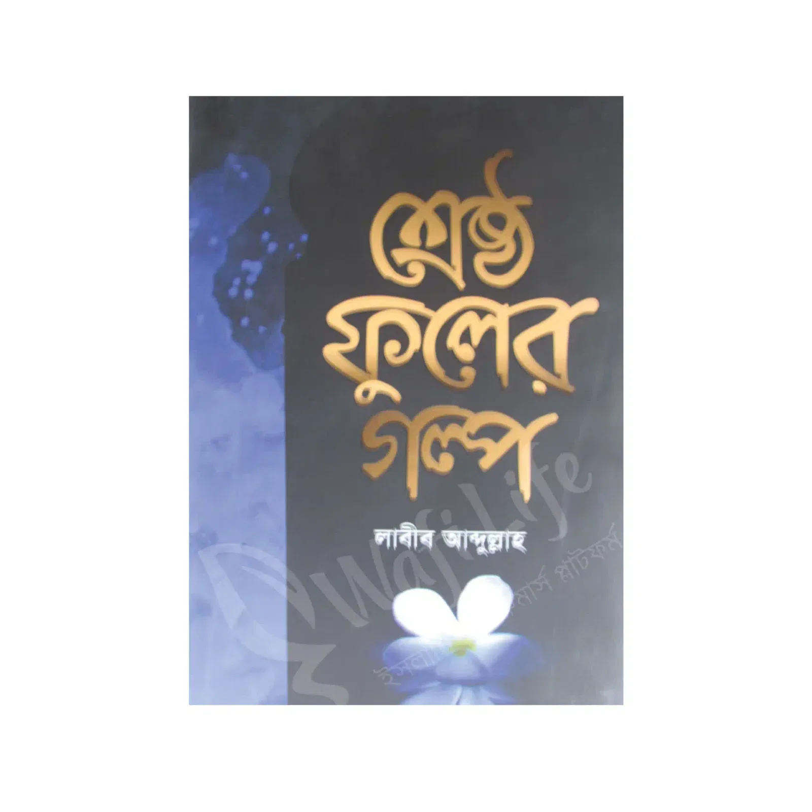 শ্রেষ্ঠ ফুলের গল্প