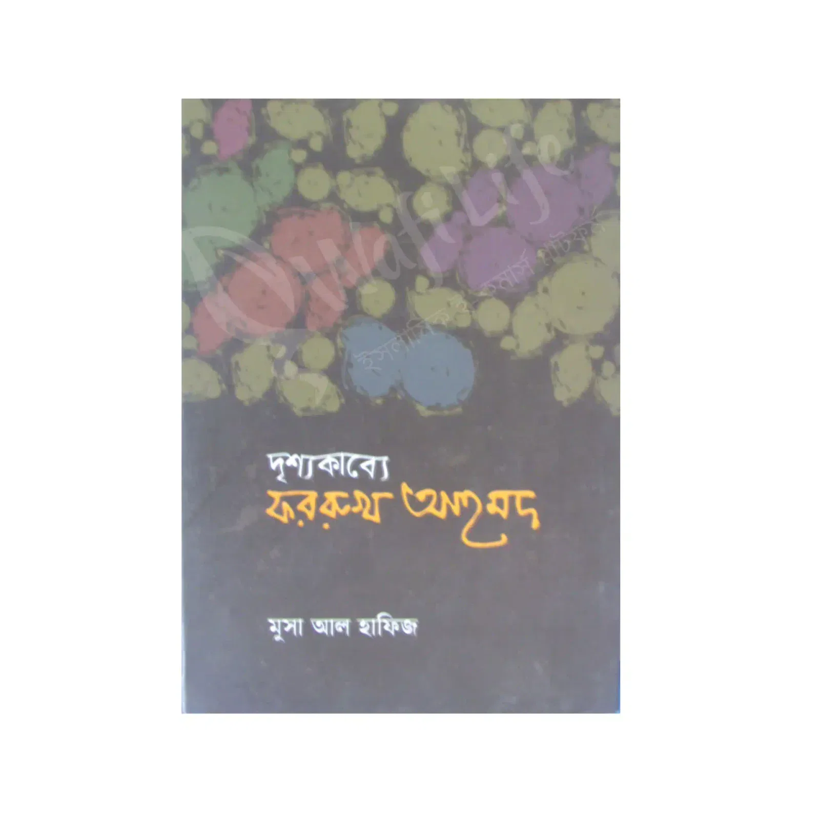 দৃশ্যকাব্যে ফররুখ আহমদ