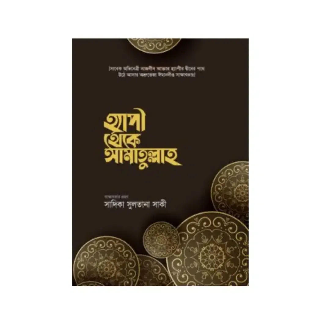 হ্যাপী থেকে আমাতুল্লাহ