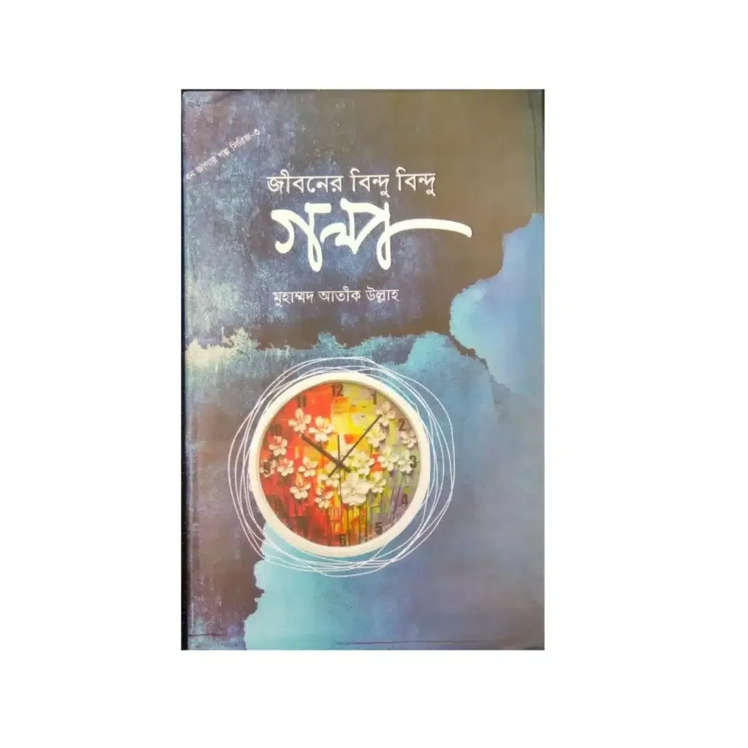 জীবনের বিন্দু বিন্দু গল্প