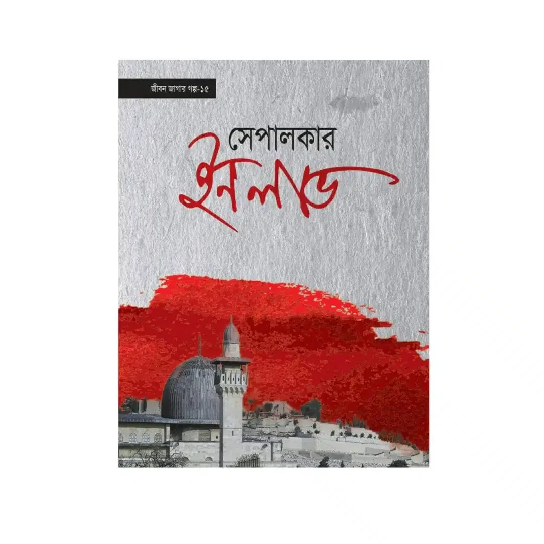 সেপালকার ইন লাভ