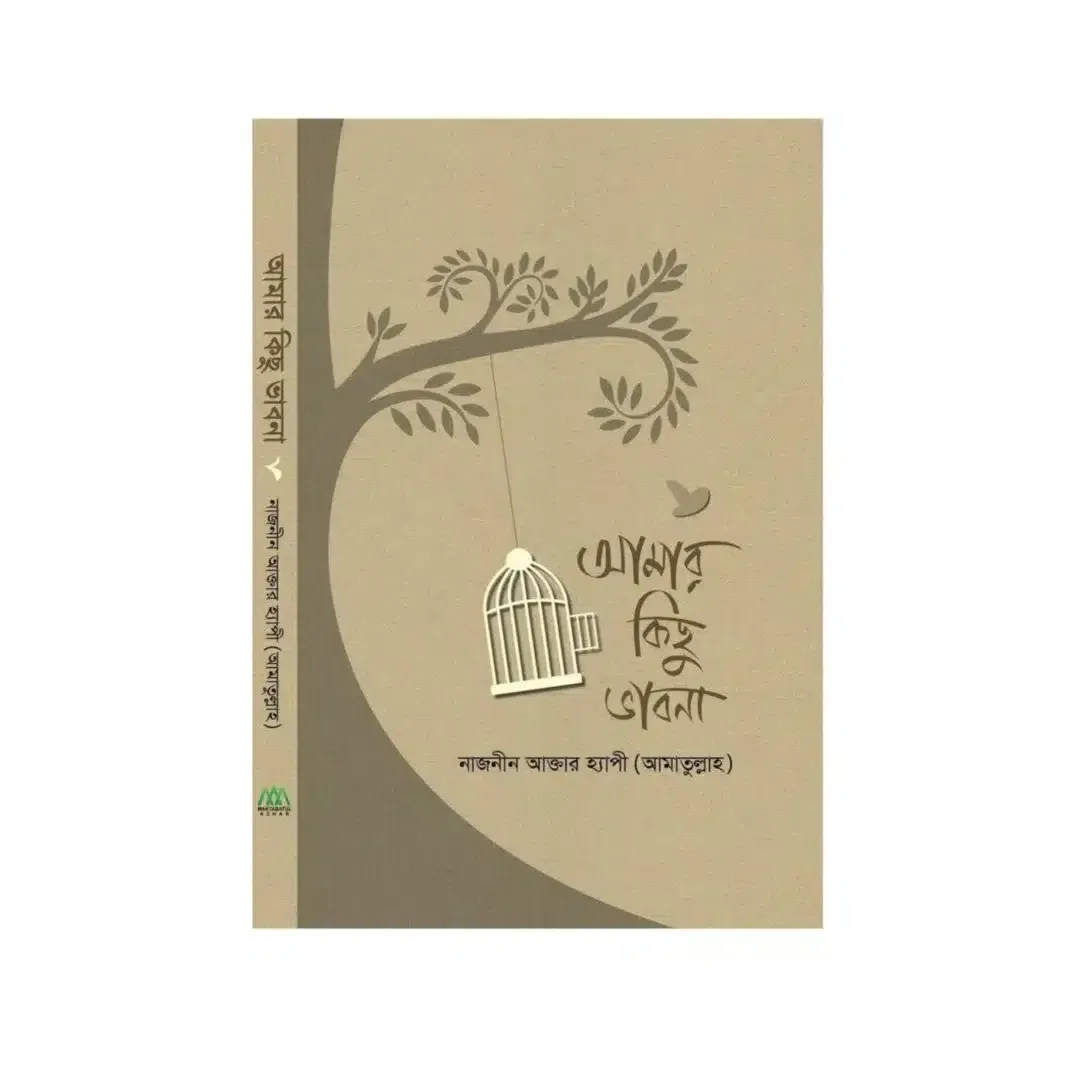 আমার কিছু ভাবনা