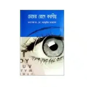 চোখের রোগে করণীয়