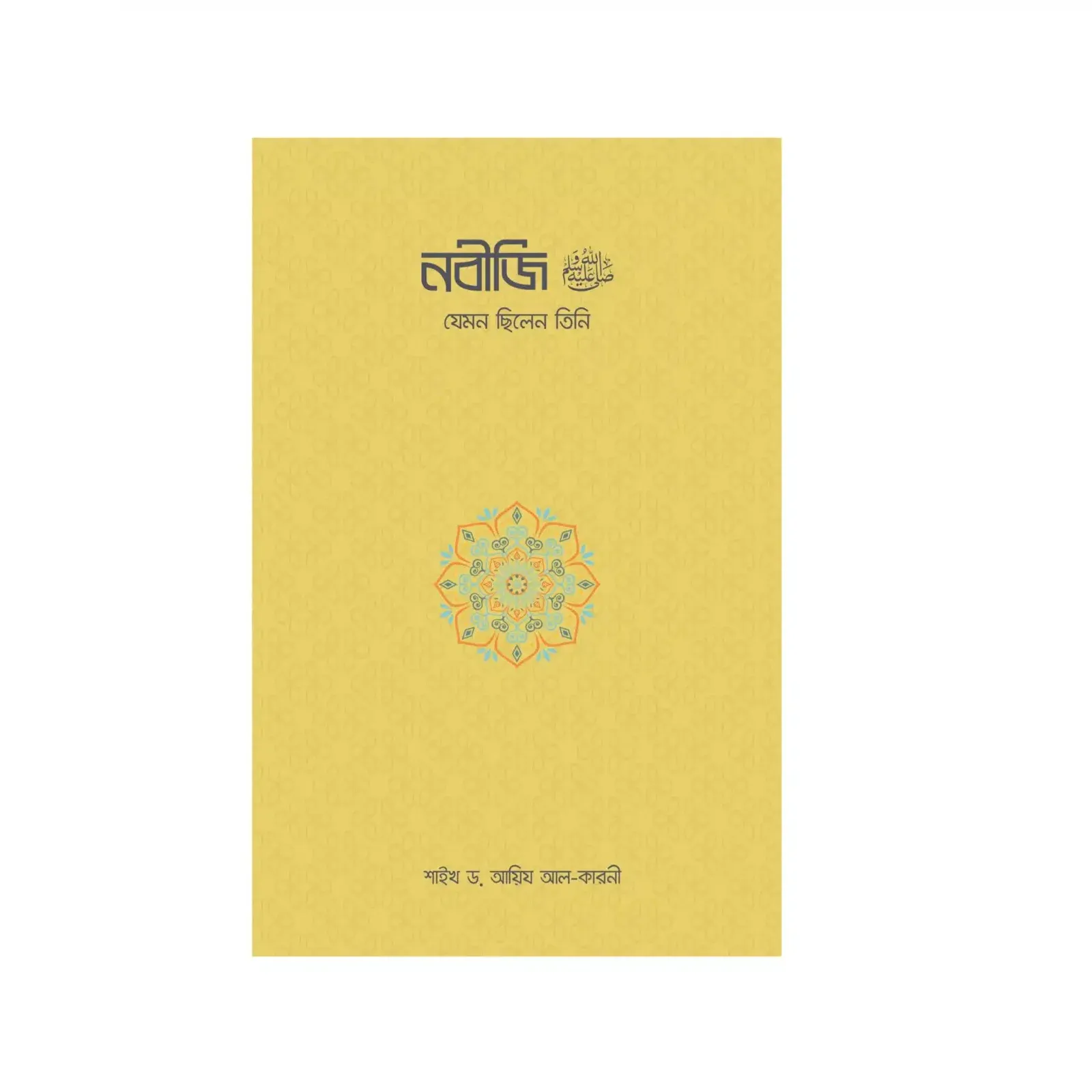 নবীজি ﷺ—যেমন ছিলেন তিনি