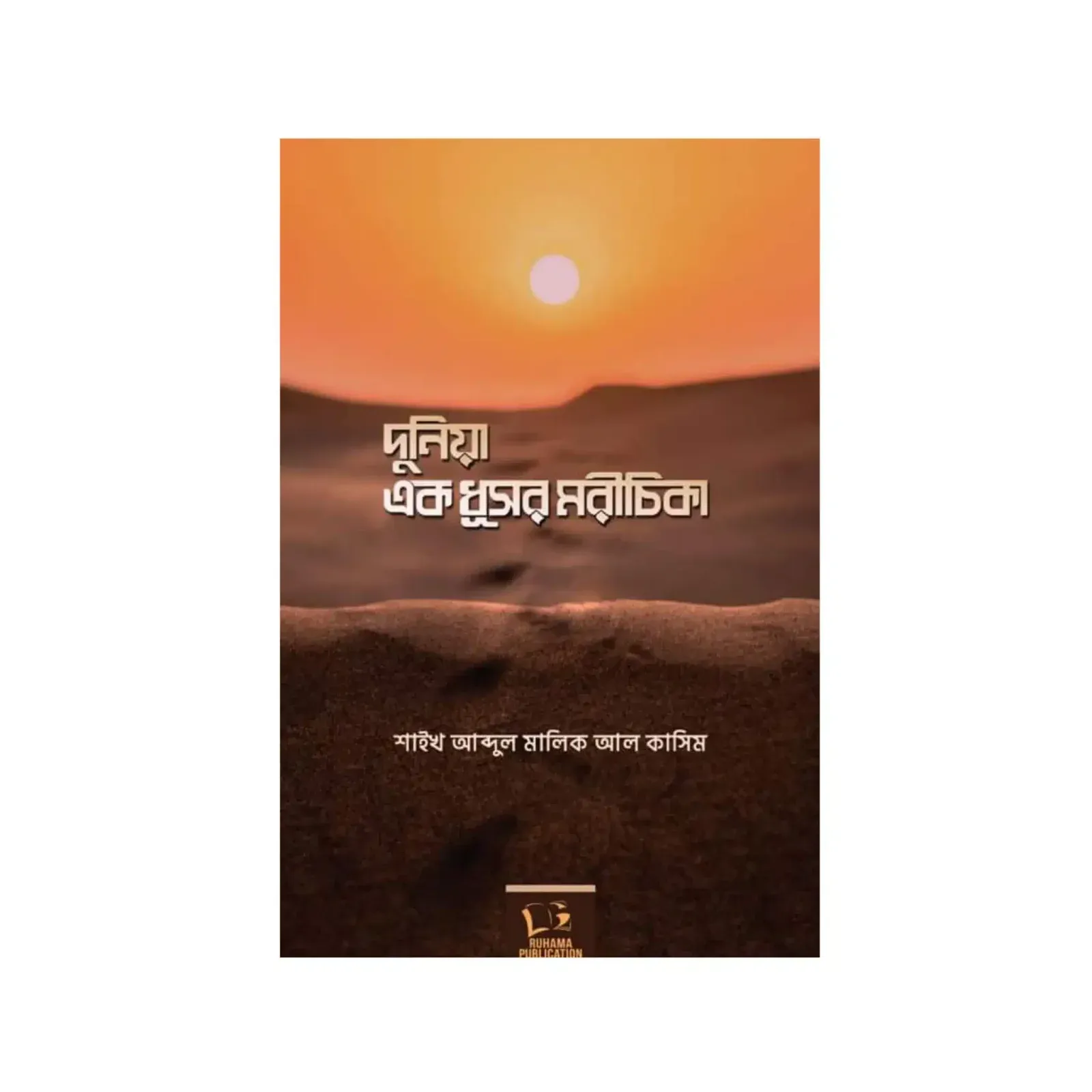 দুনিয়া এক ধূসর মরীচিকা