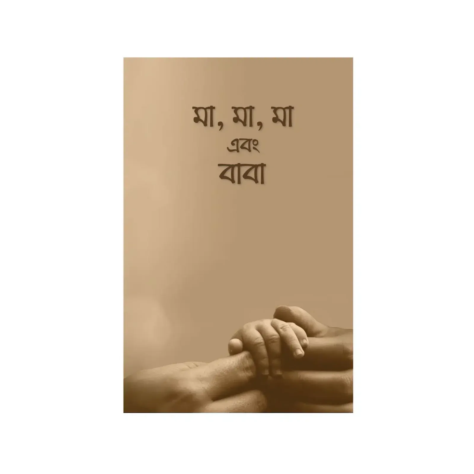 মা, মা, মা এবং বাবা