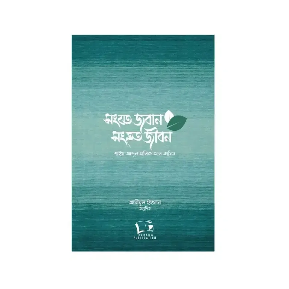 সংযত জবান সংহত জীবন