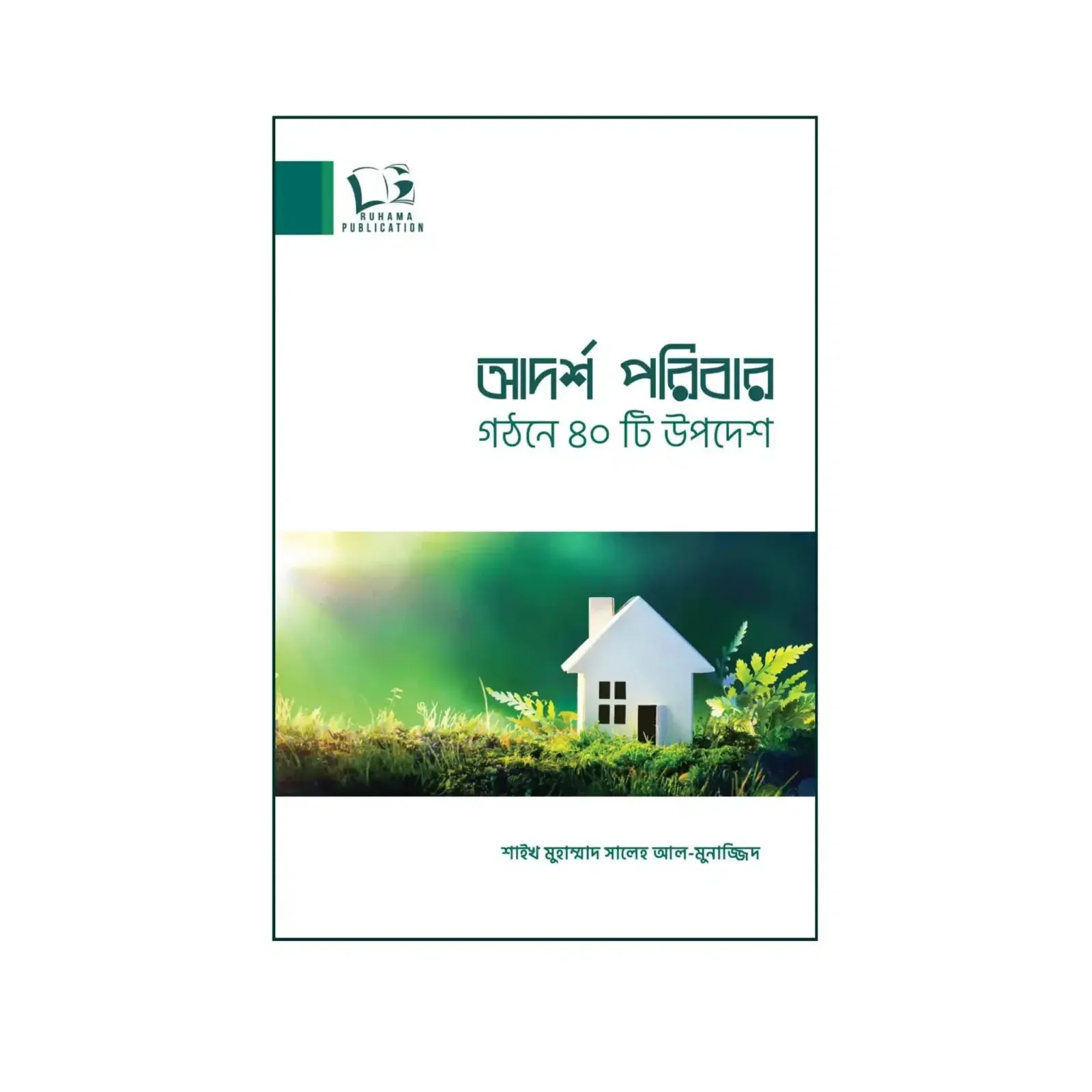 আদর্শ পরিবার গঠনে ৪০টি উপদেশ