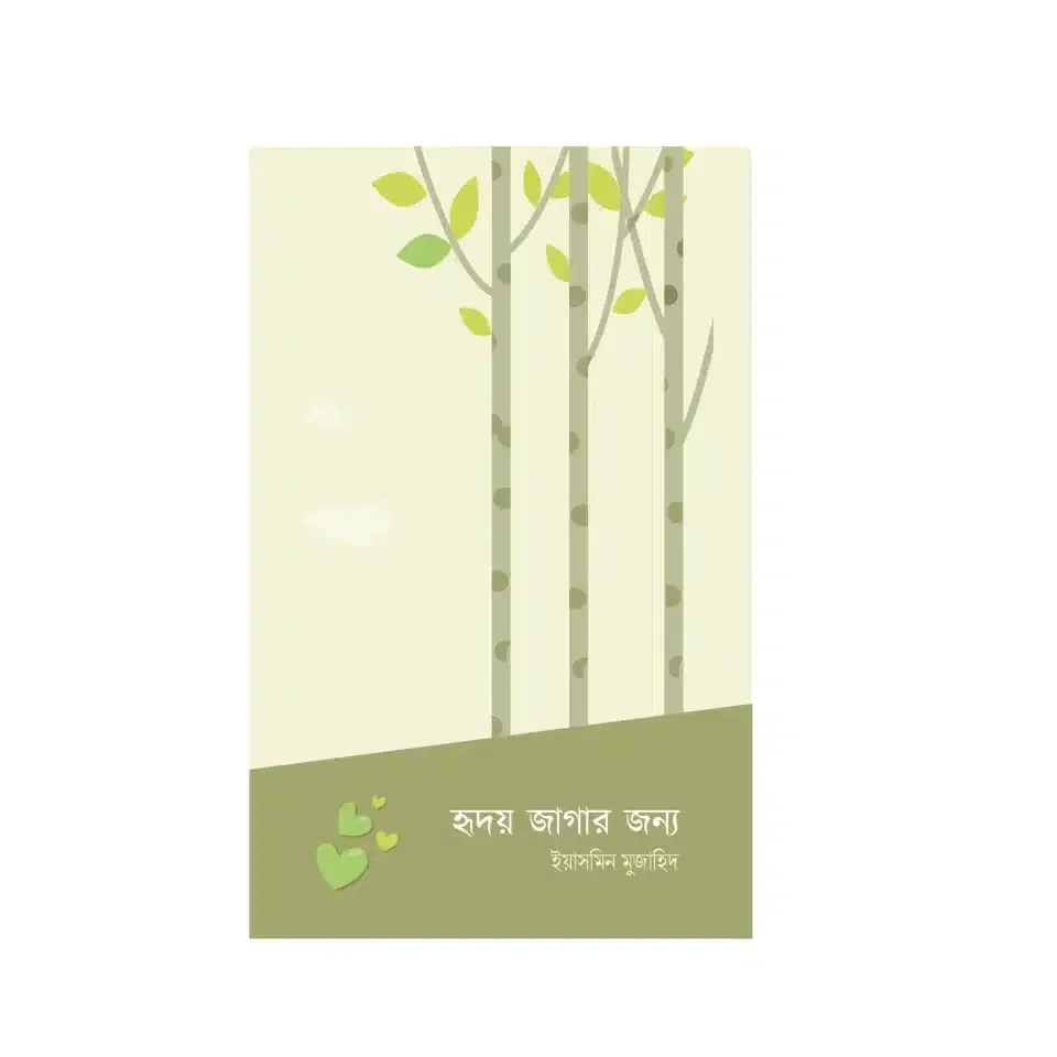 হৃদয় জাগার জন্য