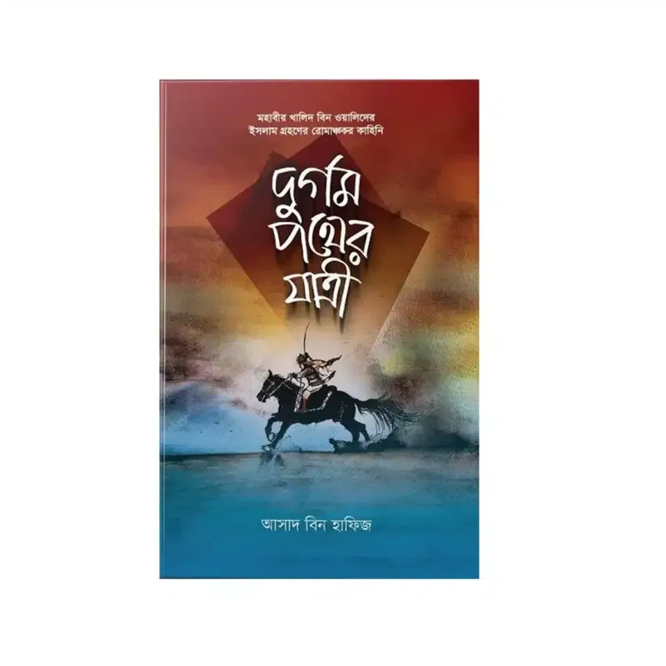 দুর্গম পথের যাত্রী