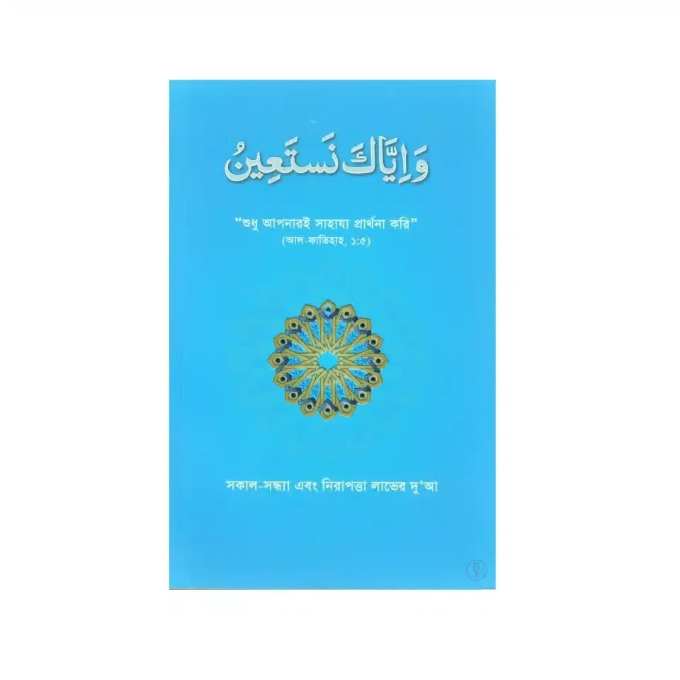 সকাল-সন্ধ্যা এবং নিরাপত্তা লাভের দু’আ