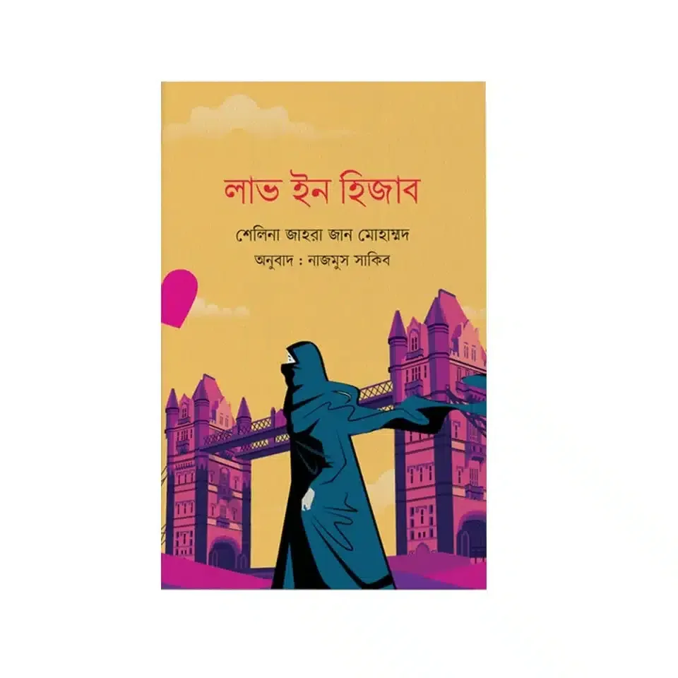 লাভ ইন হিজাব