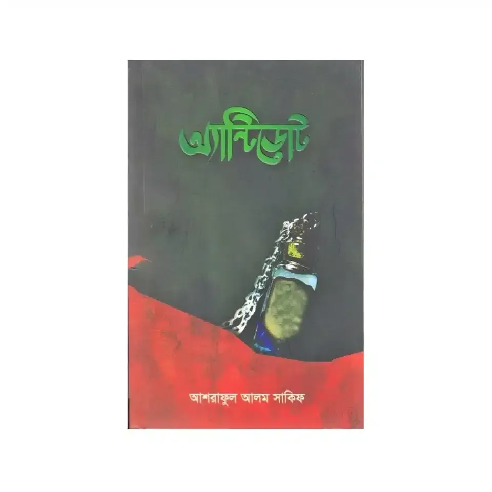 অ্যান্টিডোট