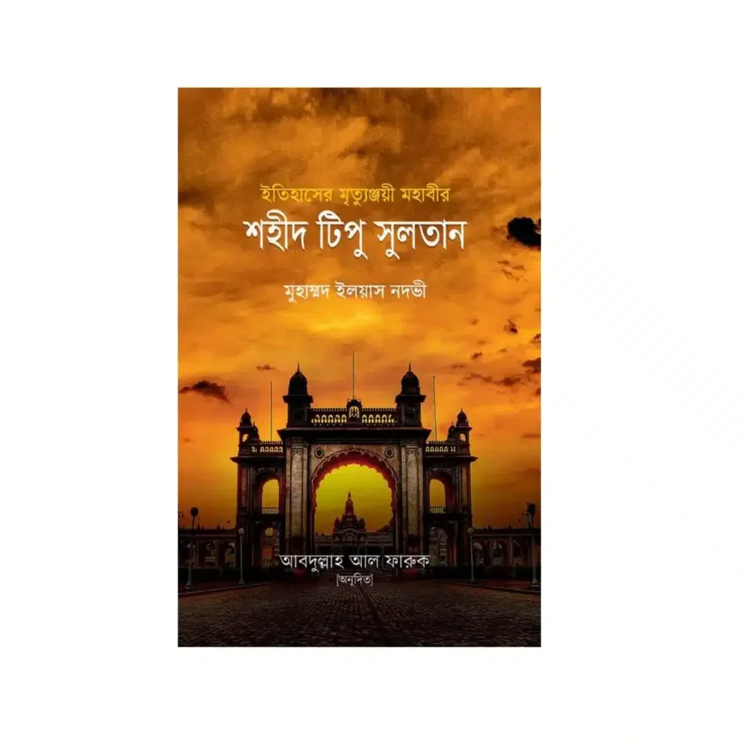 ইতিহাসের মৃত্যুঞ্জয়ী মহাবীর শহীদ টিপু সুলতান