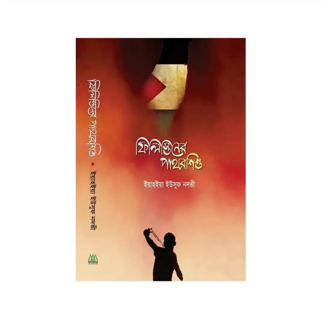 ফিলিস্তিনের পাথরশিশু