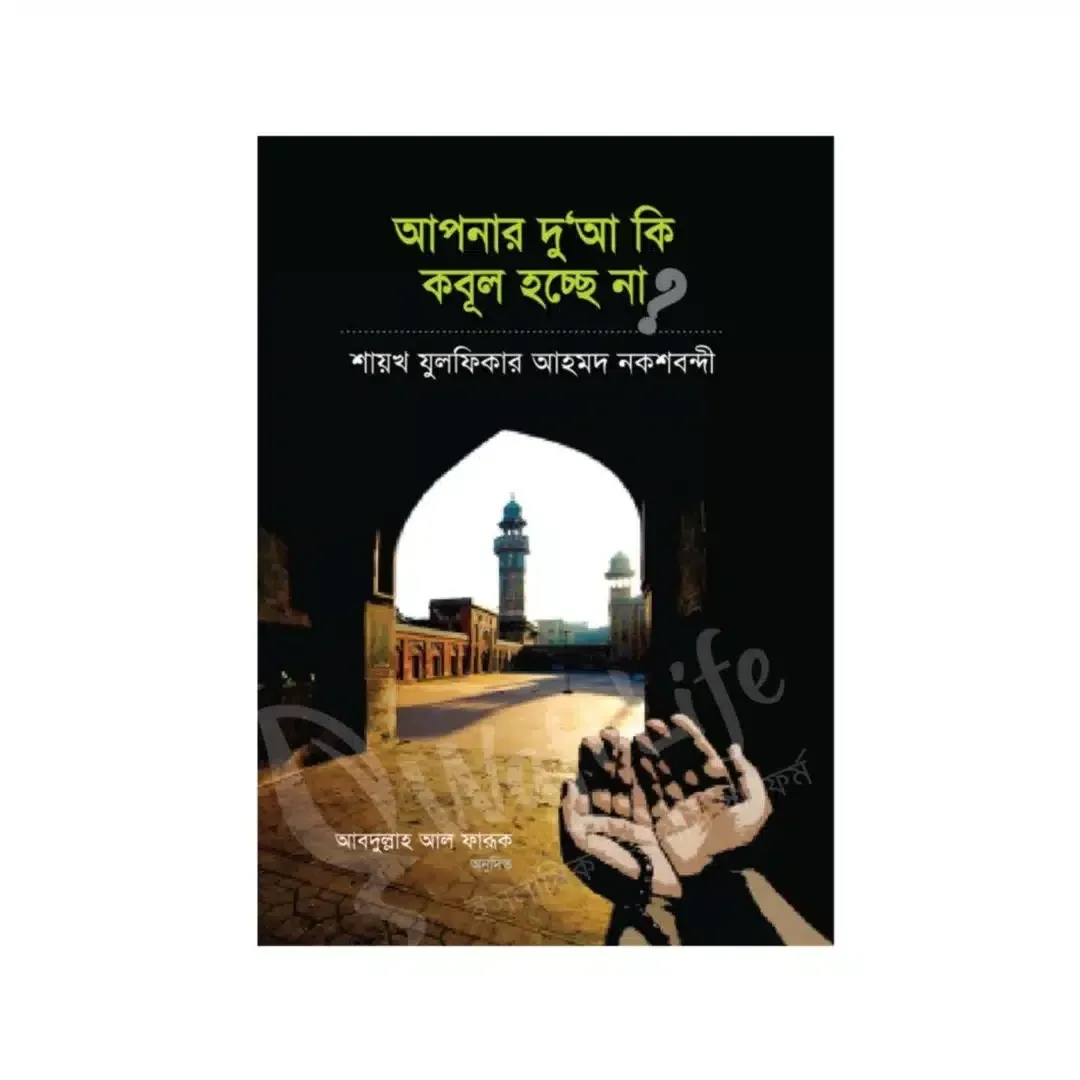 আপনার দু’আ কি কবুল হচ্ছে না?