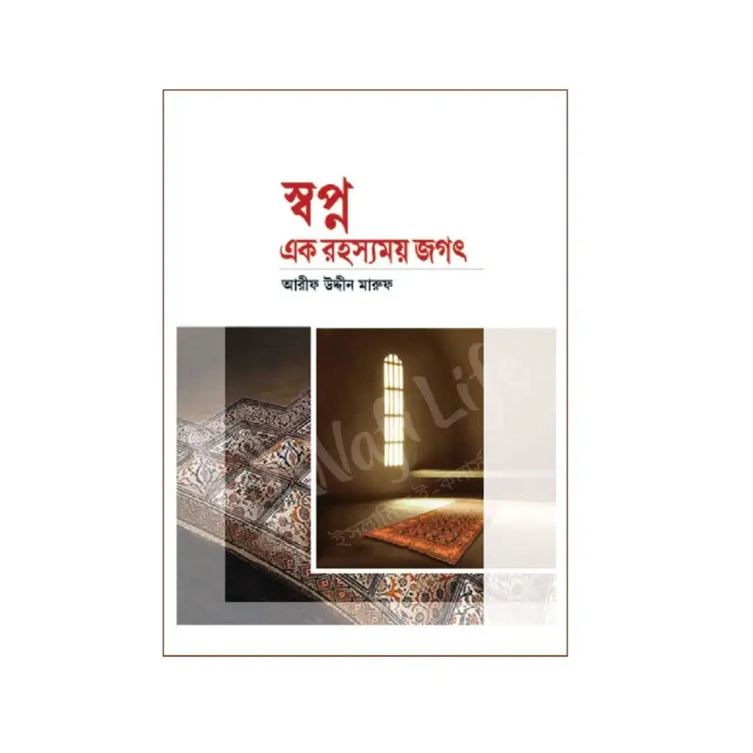স্বপ্ন এক রহস্যময় জগৎ 1 স্বপ্ন এক রহস্যময় জগৎ