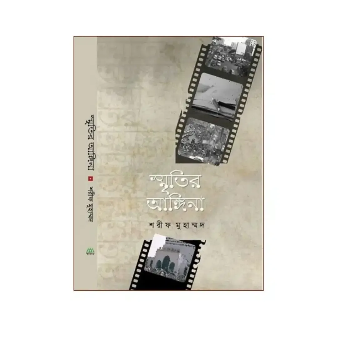 স্মৃতির আঙ্গিনা 1 স্মৃতির আঙ্গিনা
