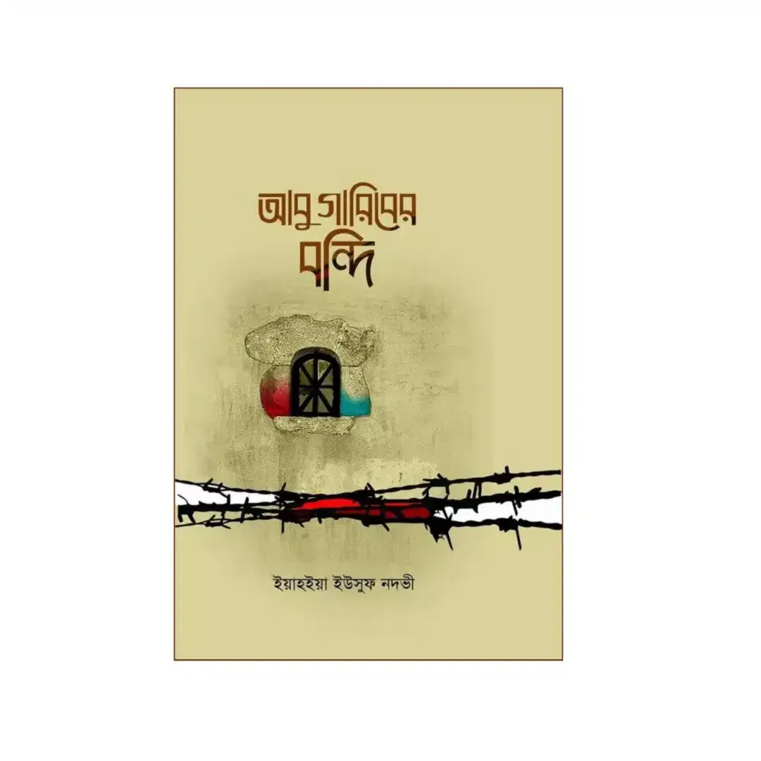 আবু গারিবের বন্দি