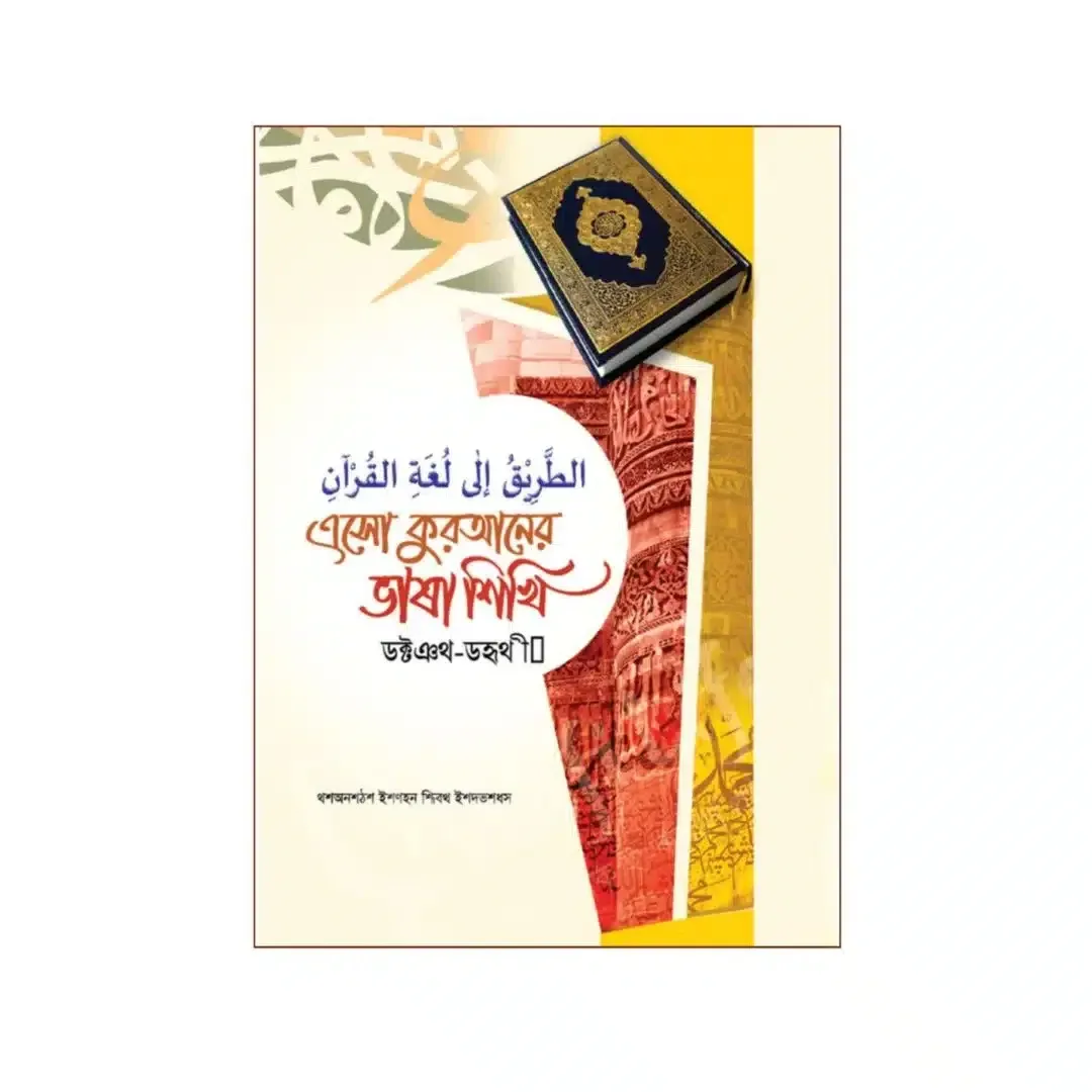 এসো কুরআনের ভাষা শিখি (১ম থেকে৫ম খণ্ড)