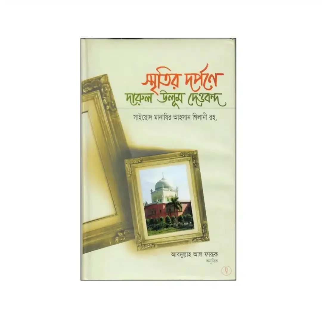 স্মৃতির দর্পণে দারুল উলুম দেওবন্দ
