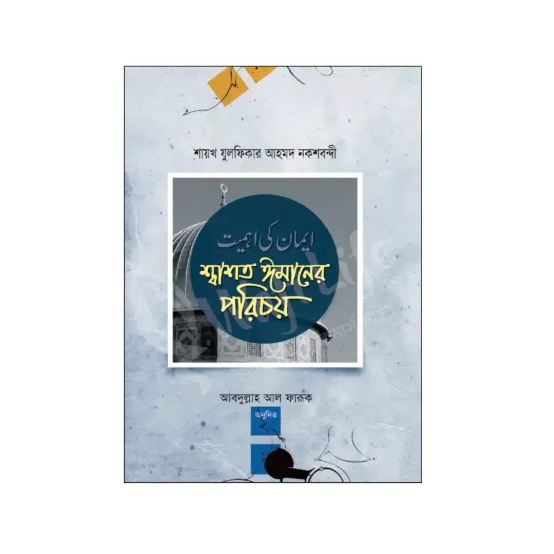 শ্বাশত ঈমানের পরিচয়