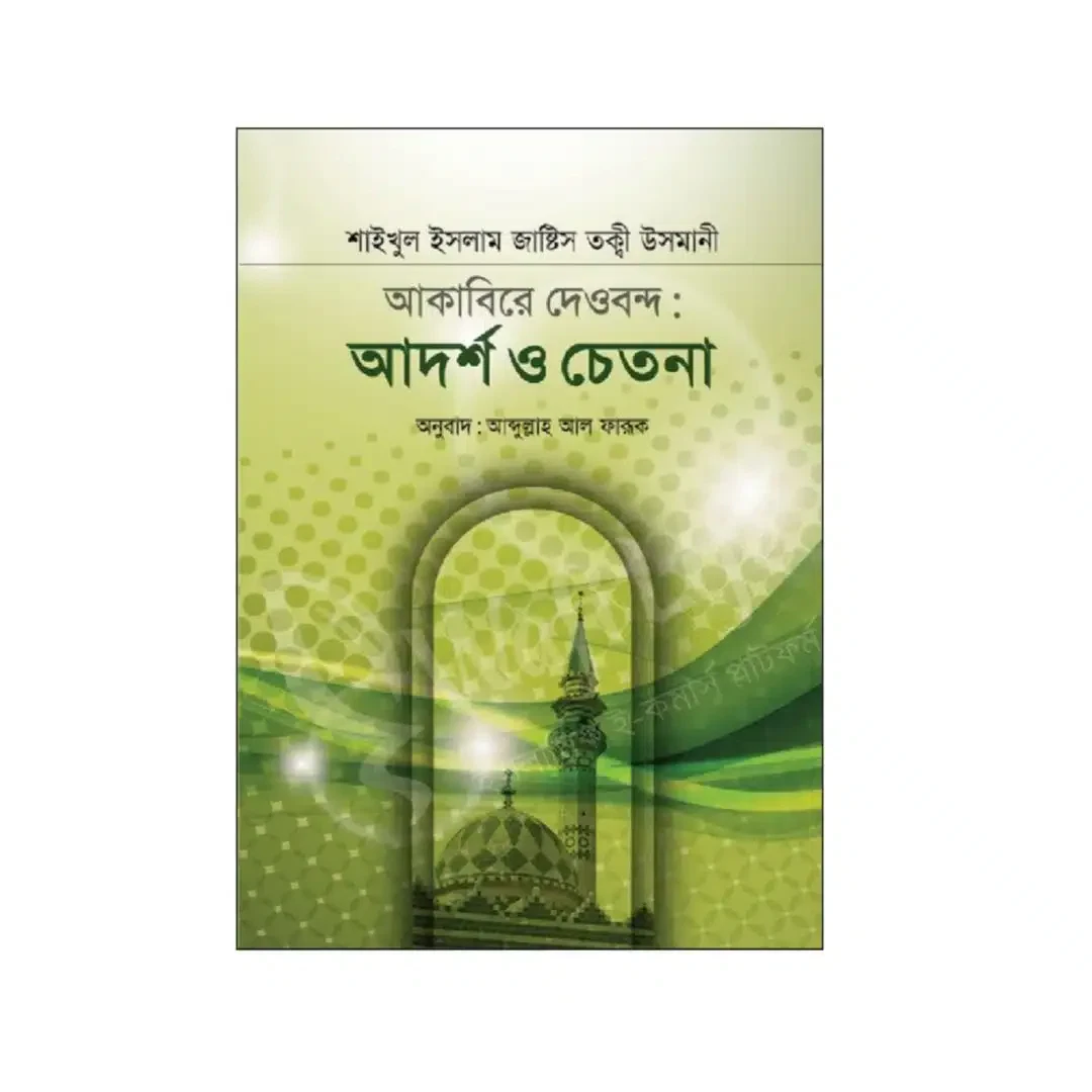 আকাবিরে দেওবন্দঃ আদর্শ ও চেতনা