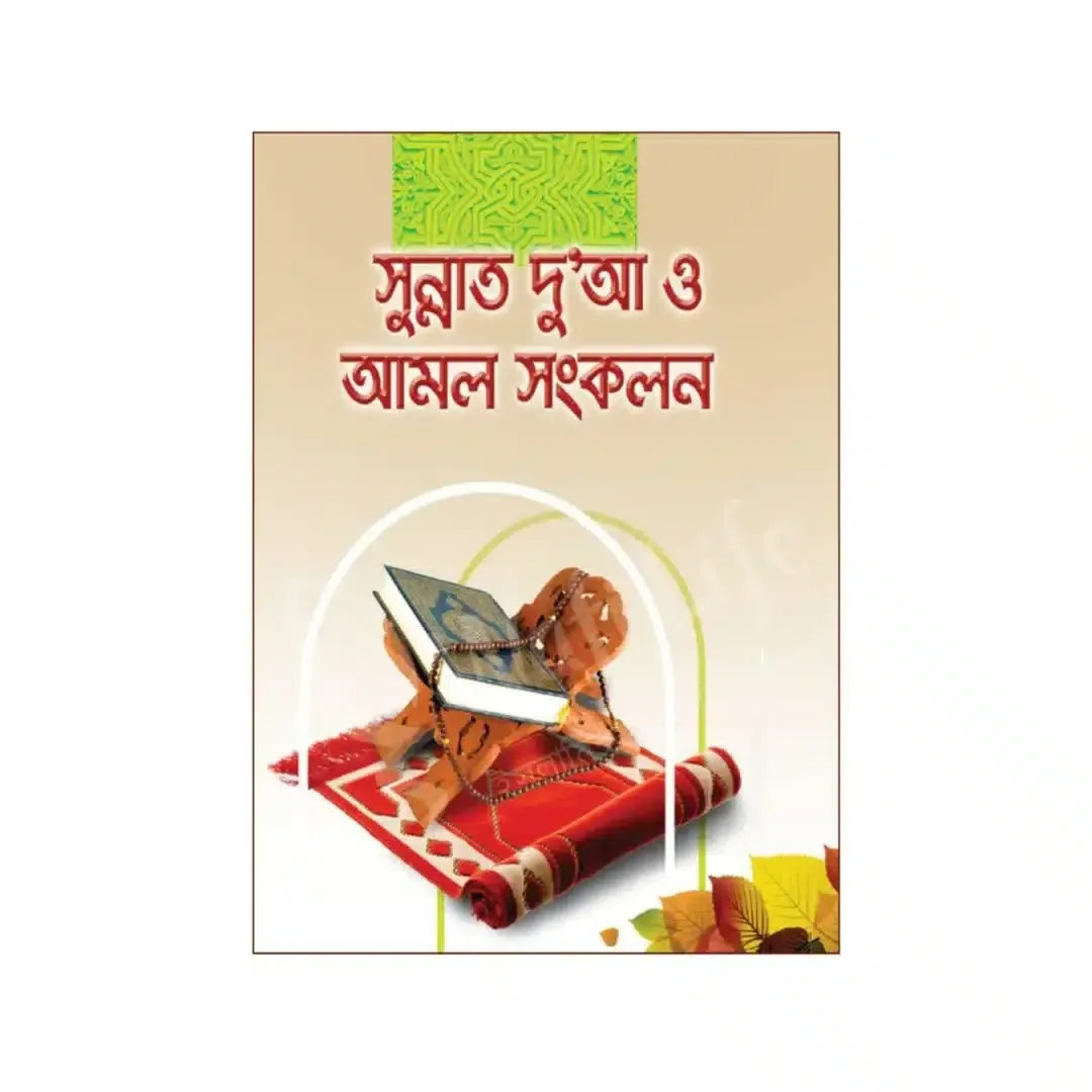 সুন্নাত দু’আ ও আমল সংকলন