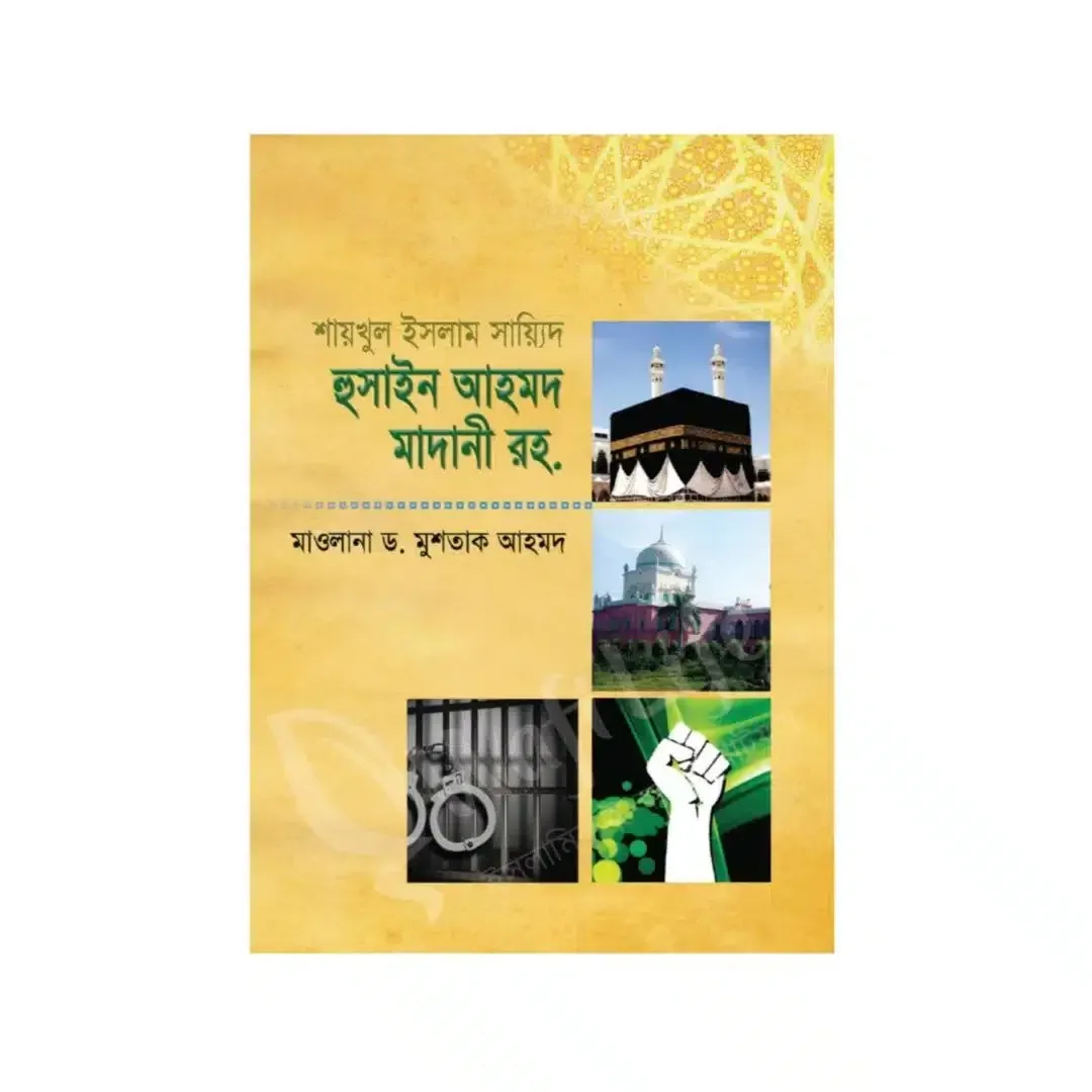 শায়খুল ইসলাম সায়্যিদ হুসাইন আহমদ মাদানী রহ.