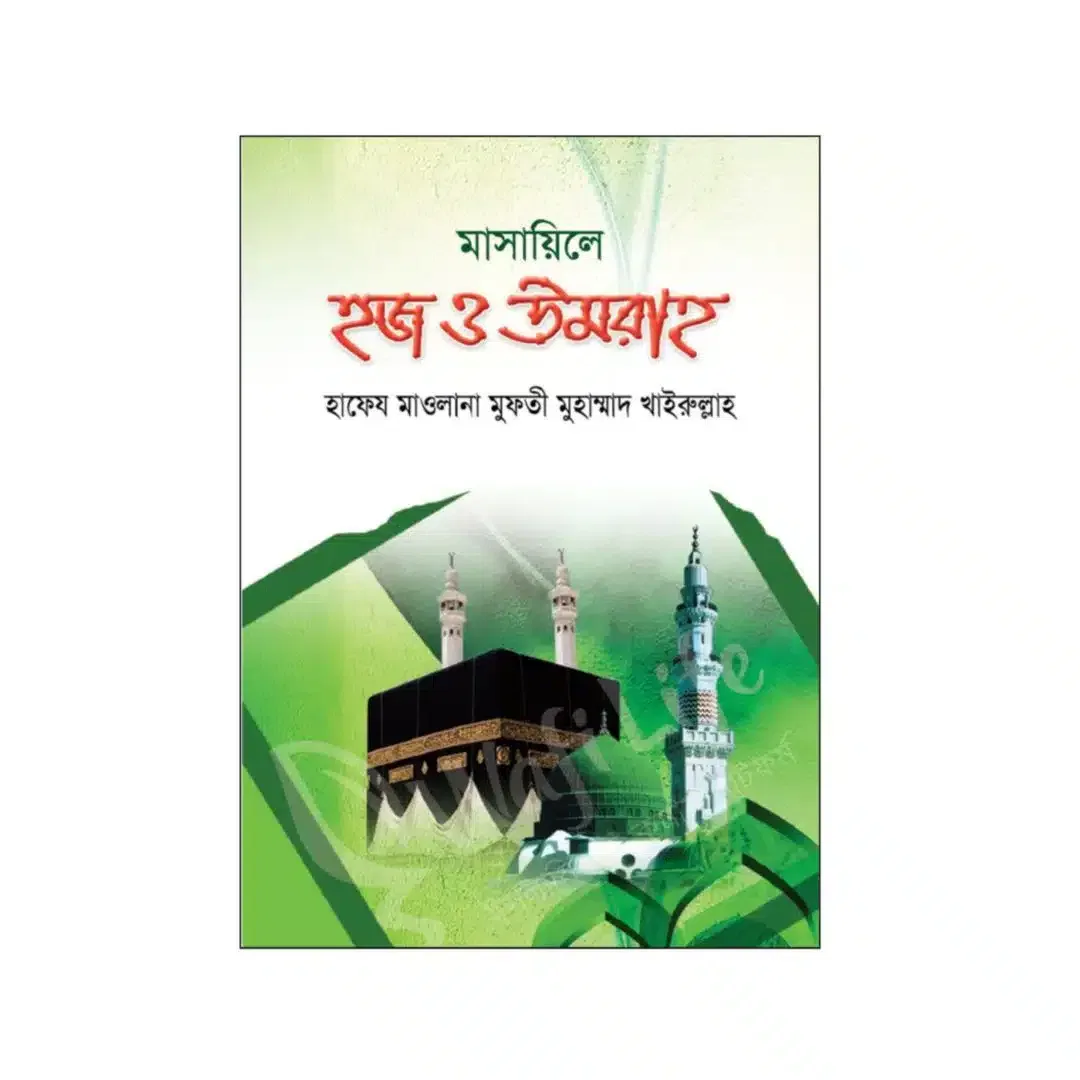 মাসায়িলে হজ ও উমরাহ