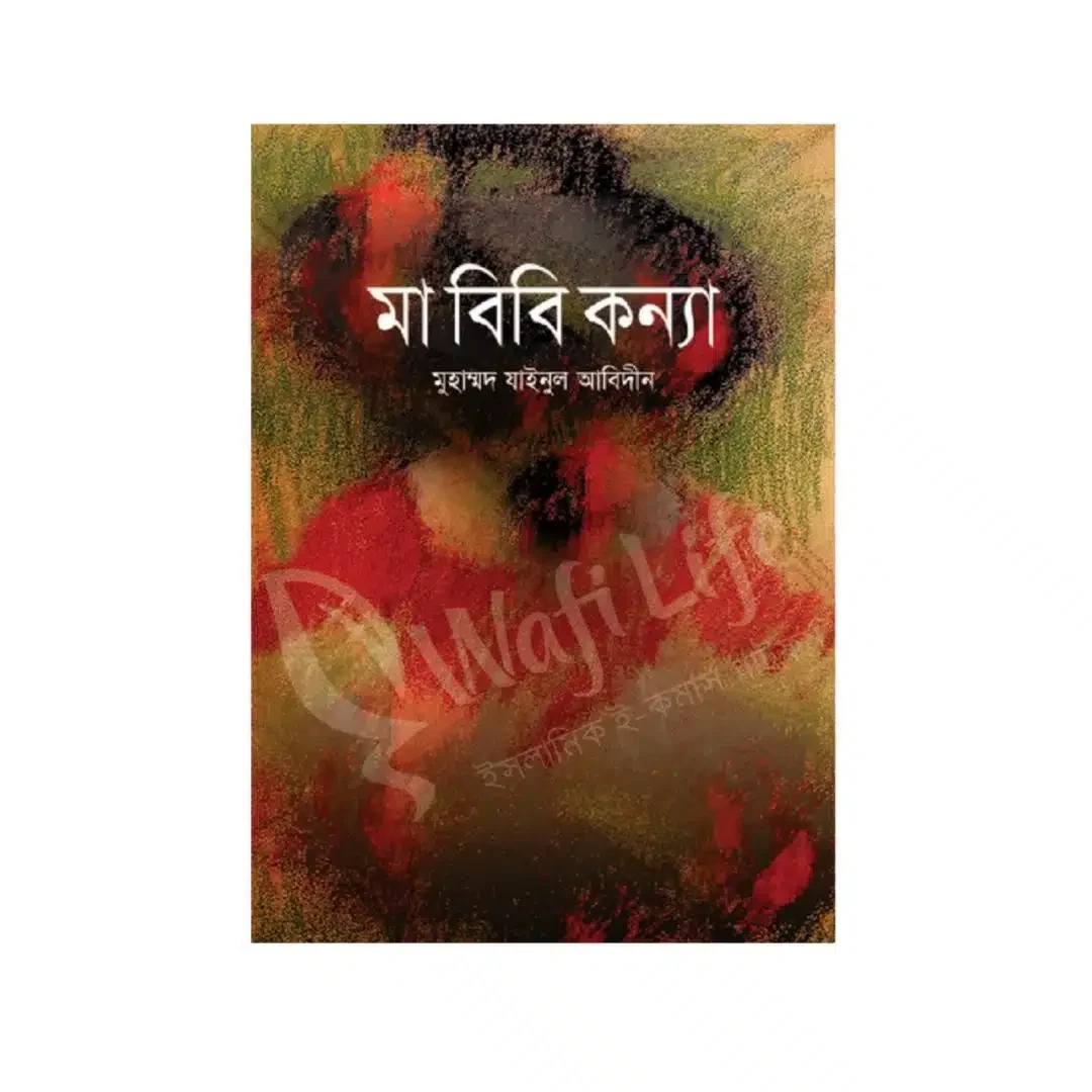 মা বিবি কন্যা