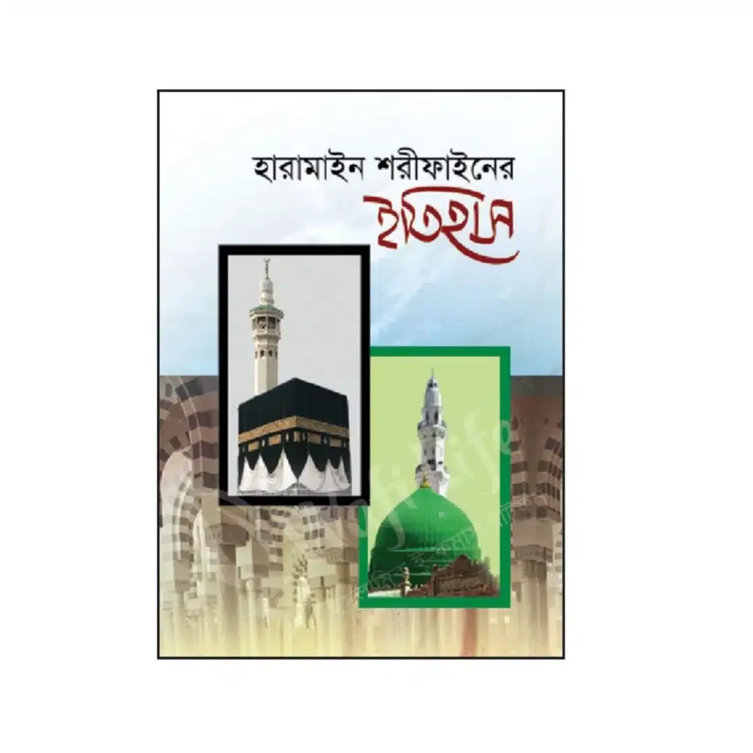 হারামাইন শরীফের ইতিহাস